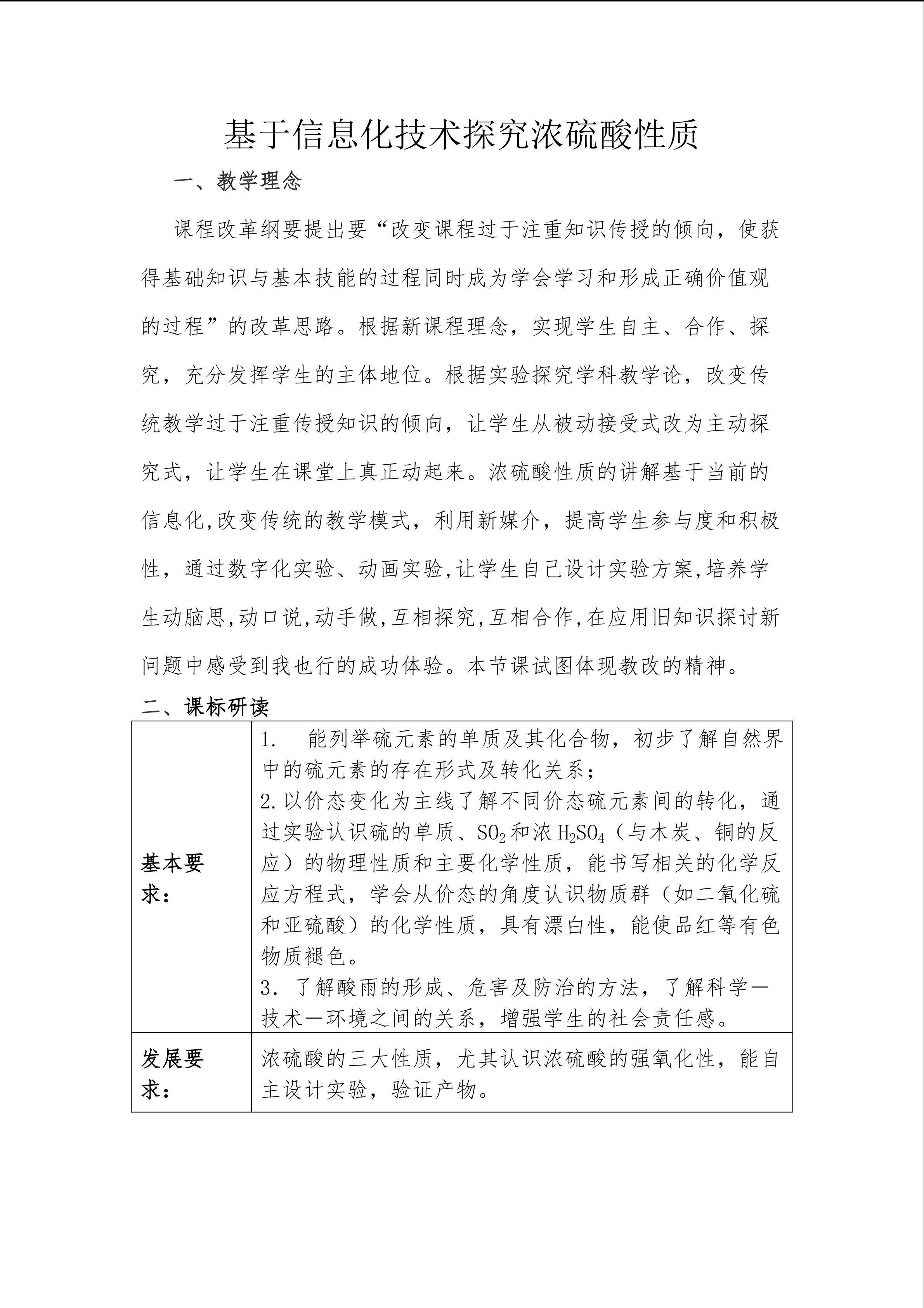 基于信息化技术探究浓硫酸性质