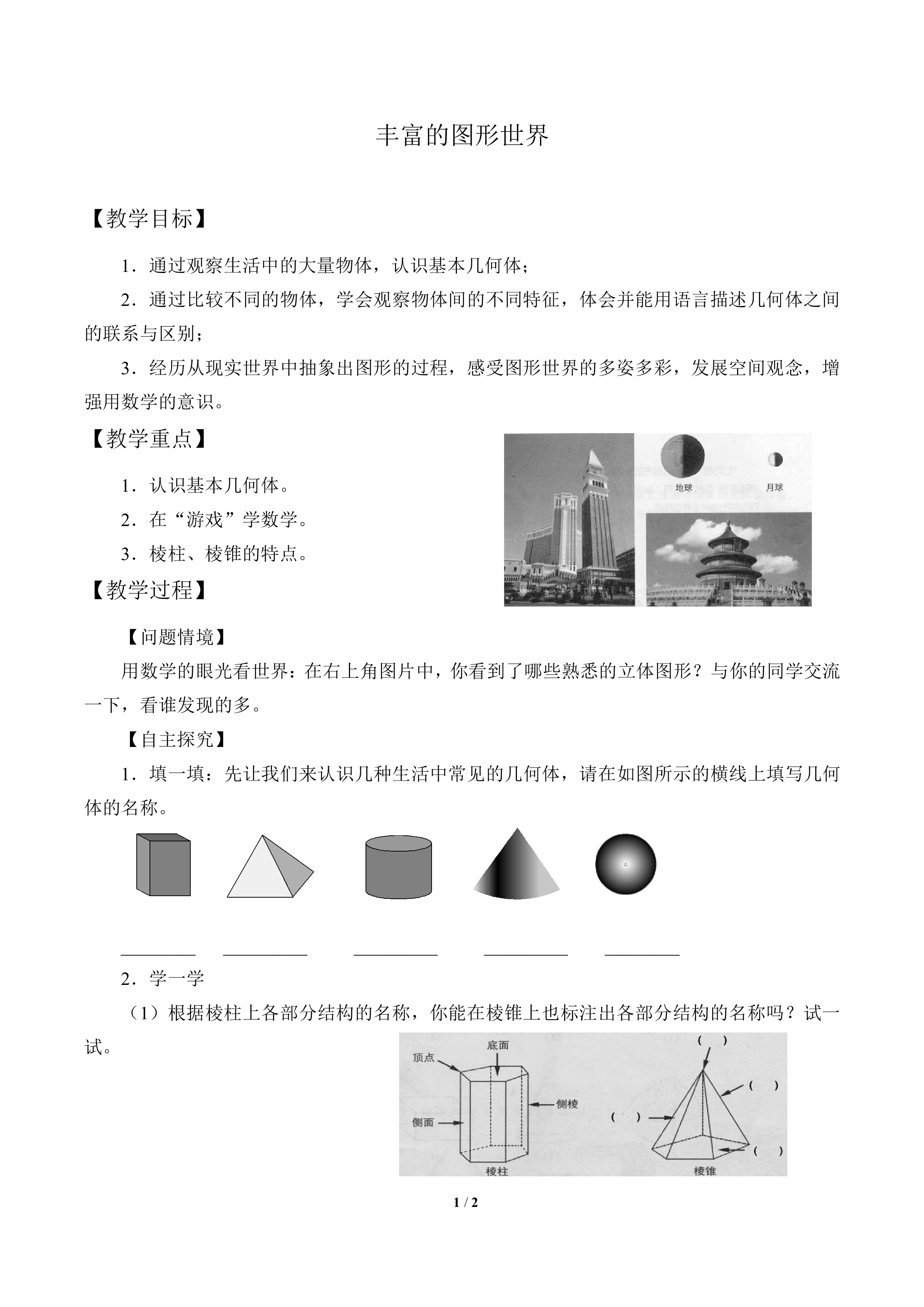 丰富的图形世界_教案1