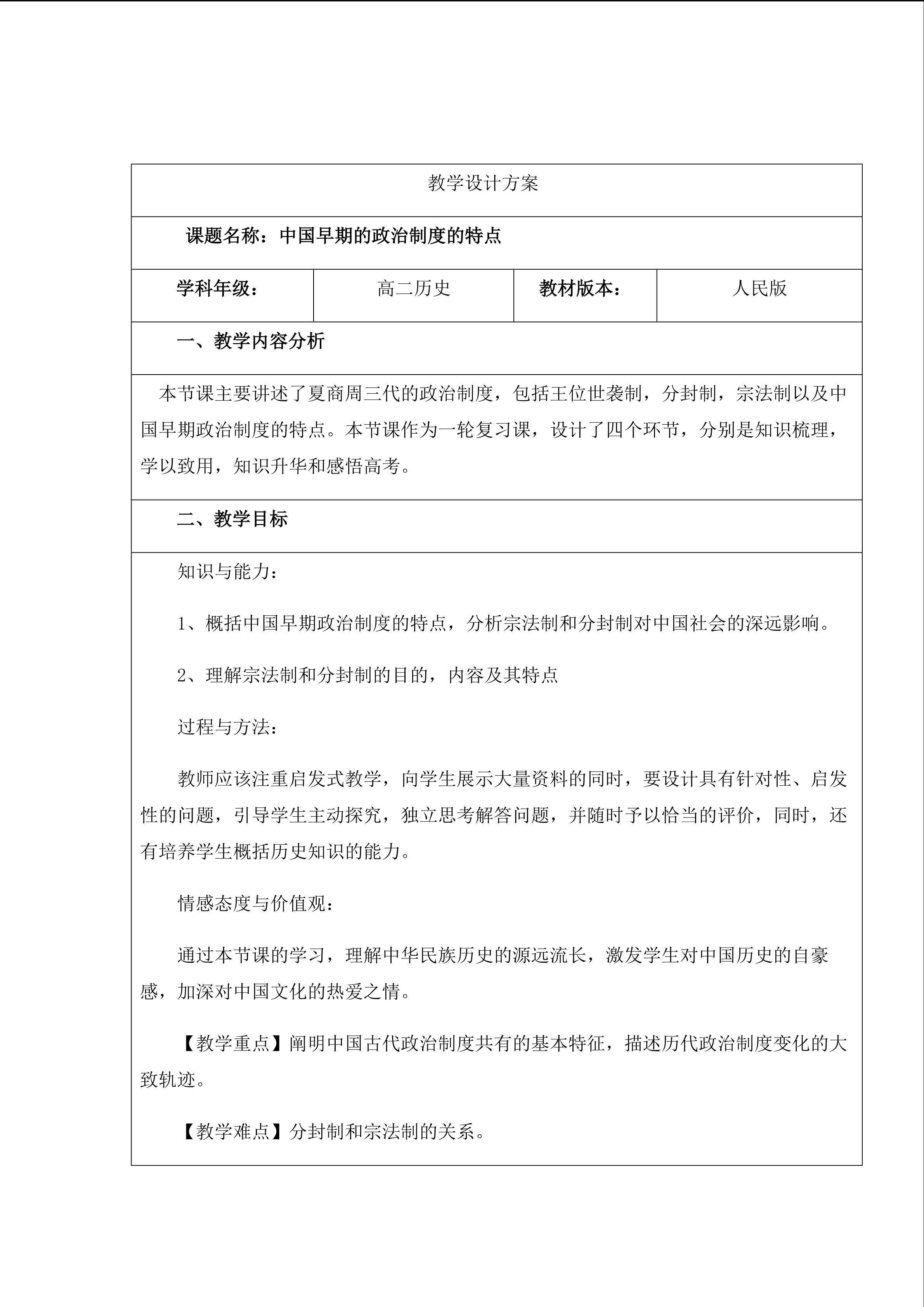 中国早期政治制度的特点