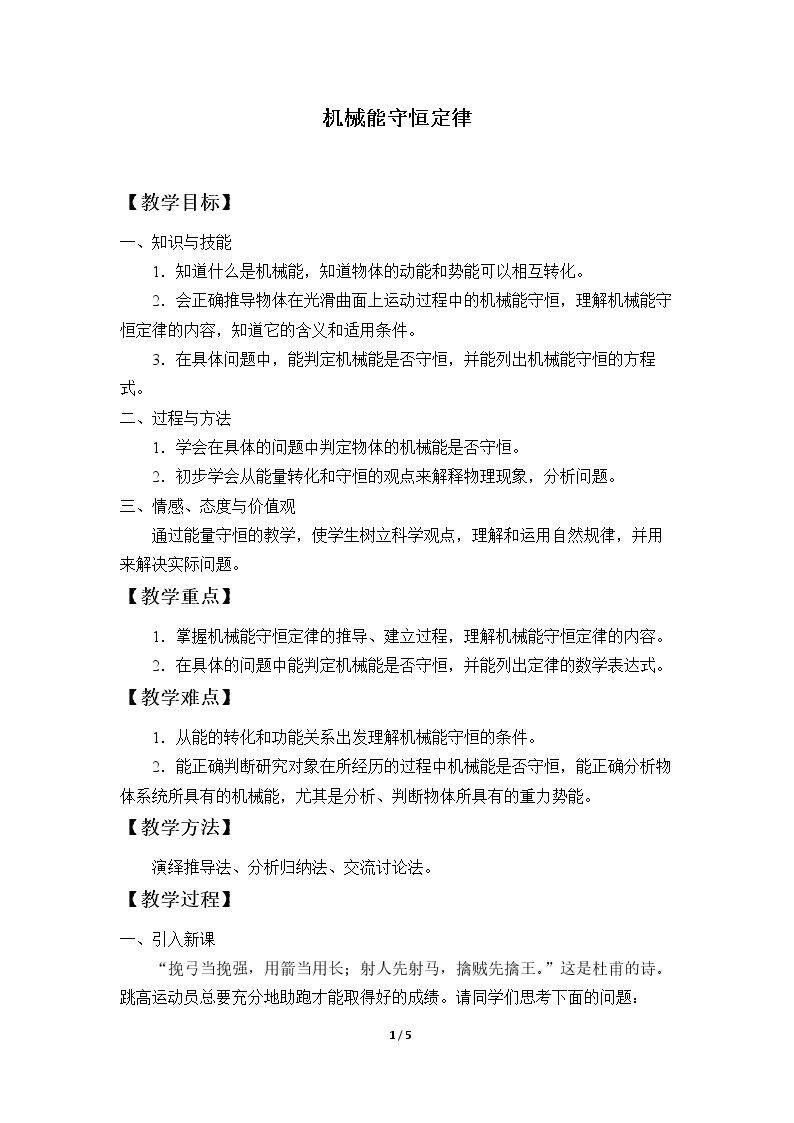 机械能守恒定律