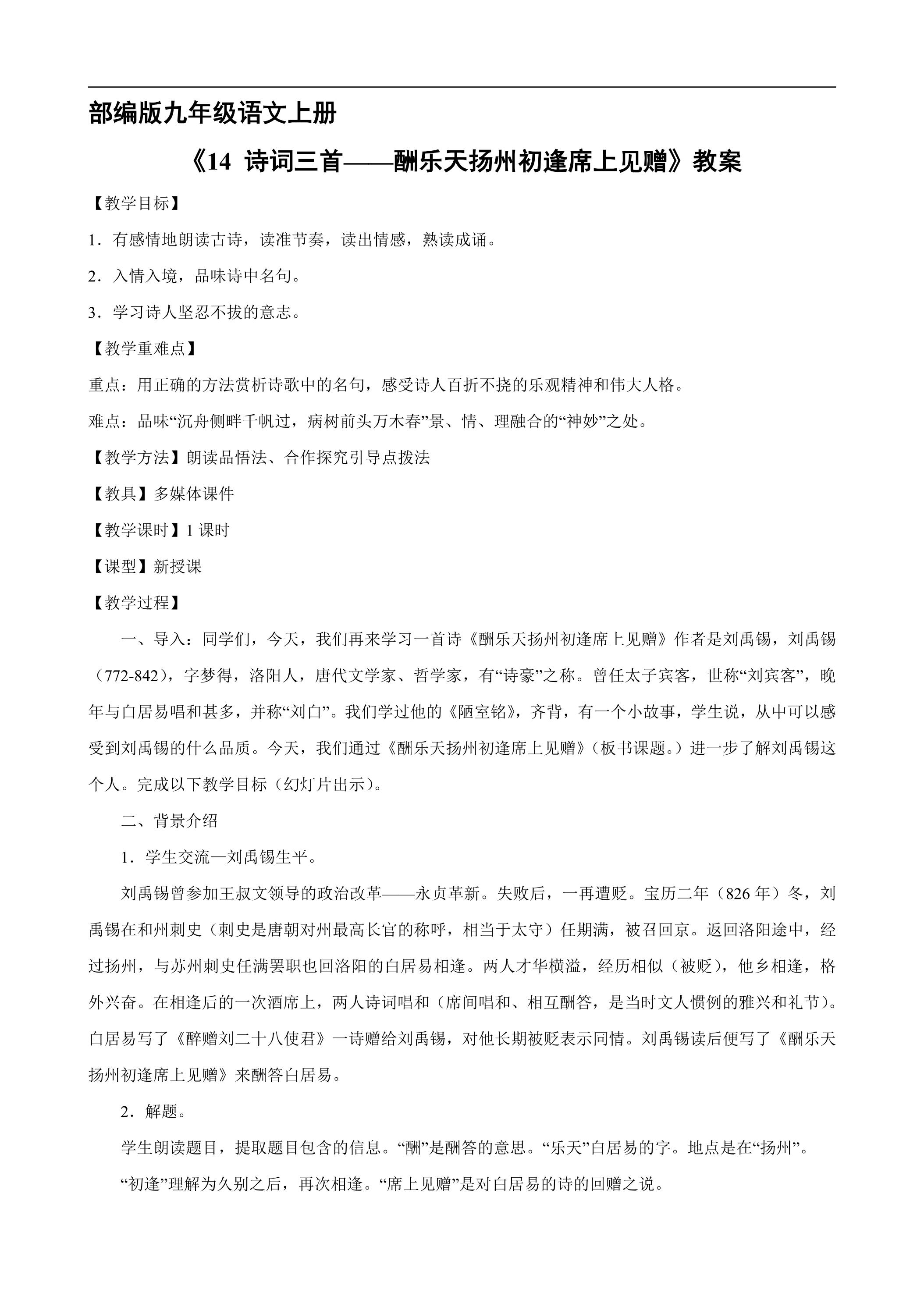 【★★★】9年级语文部编版上册教案《14 诗词三首——酬乐天扬州初逢席上见赠》