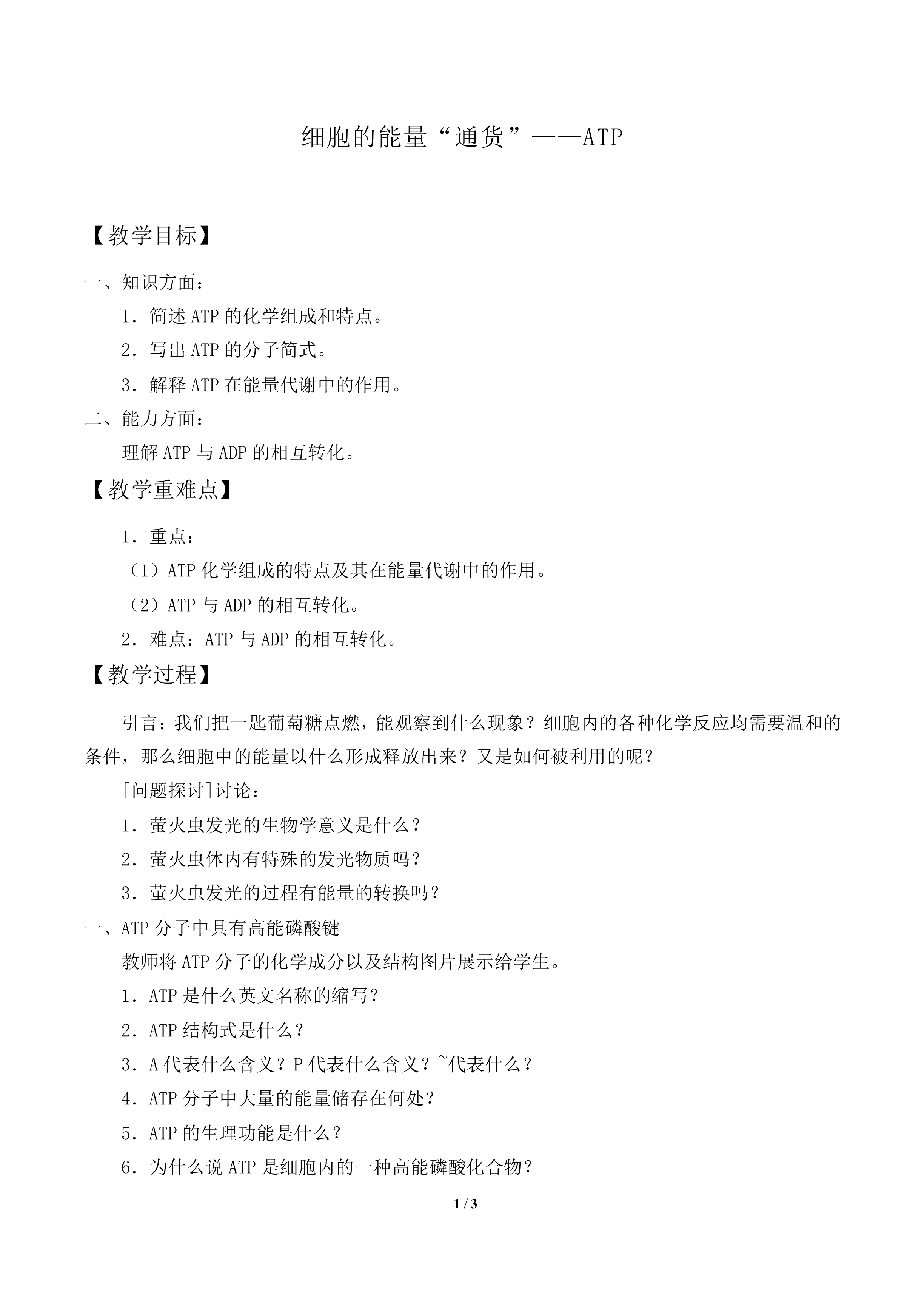 细胞的能量“通货”——ATP_教案2