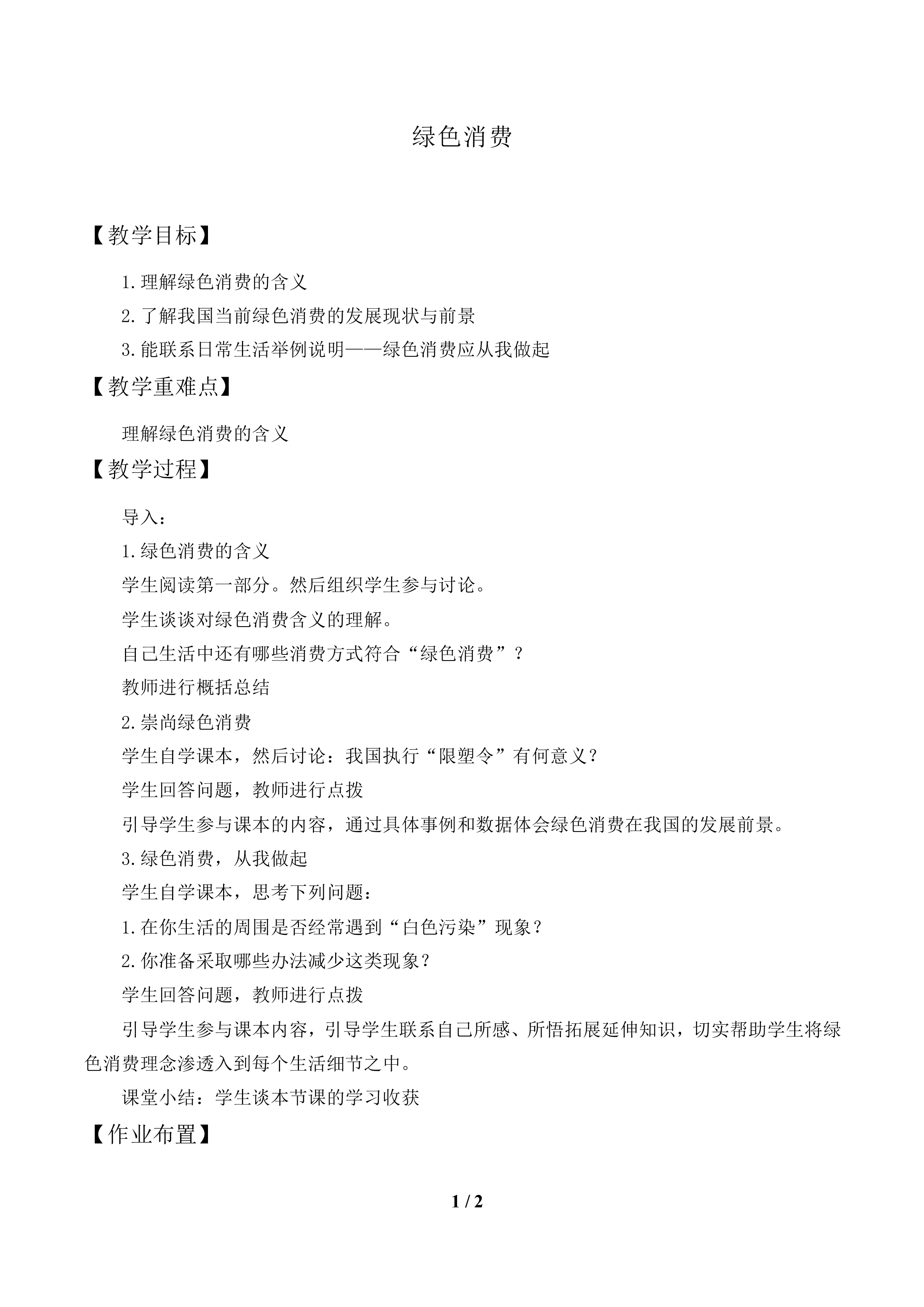 绿色消费_教案1