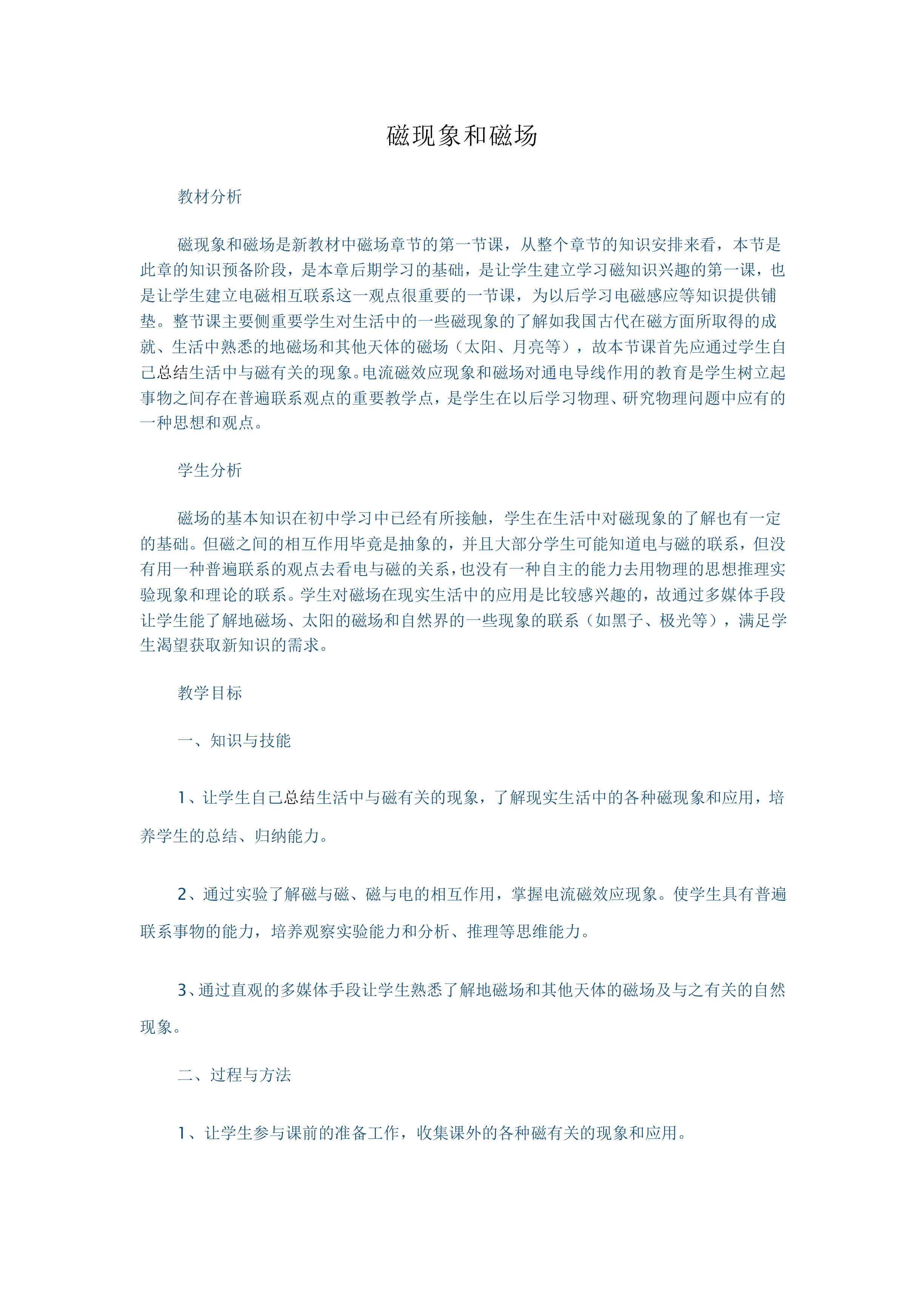 磁现象和磁场_教案1