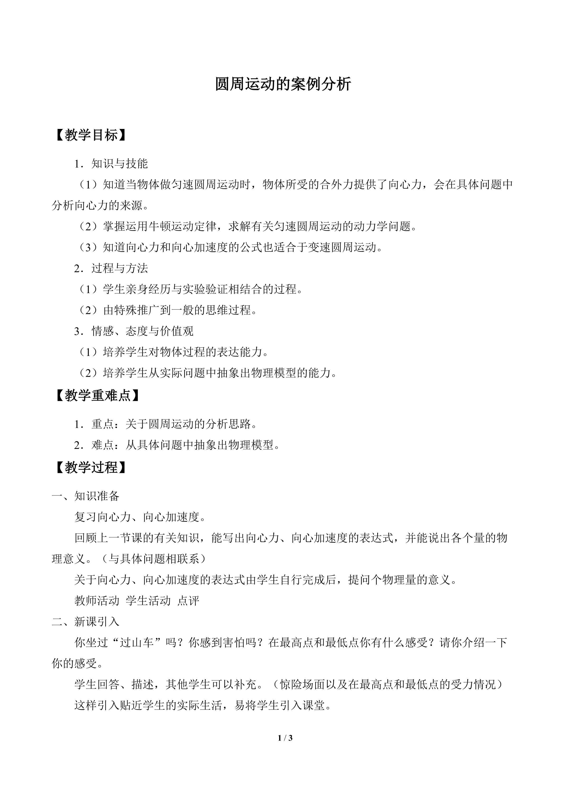 圆周运动的案例分析_教案1