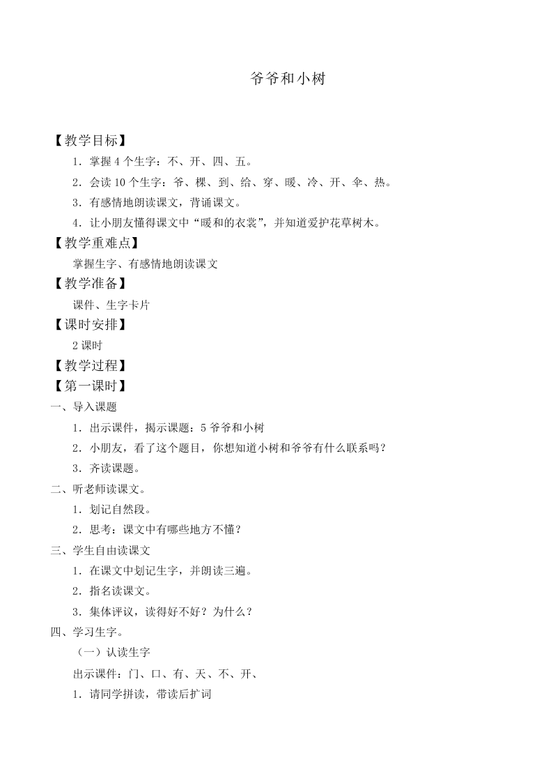 爷爷和小树_教案8