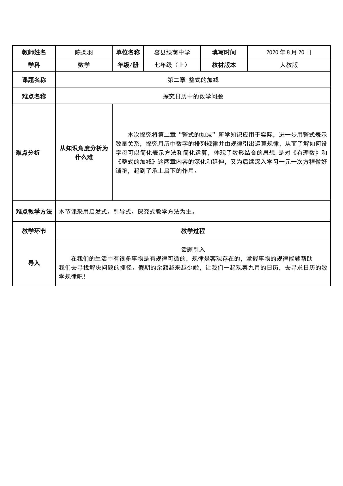 探究日历中的数学规律