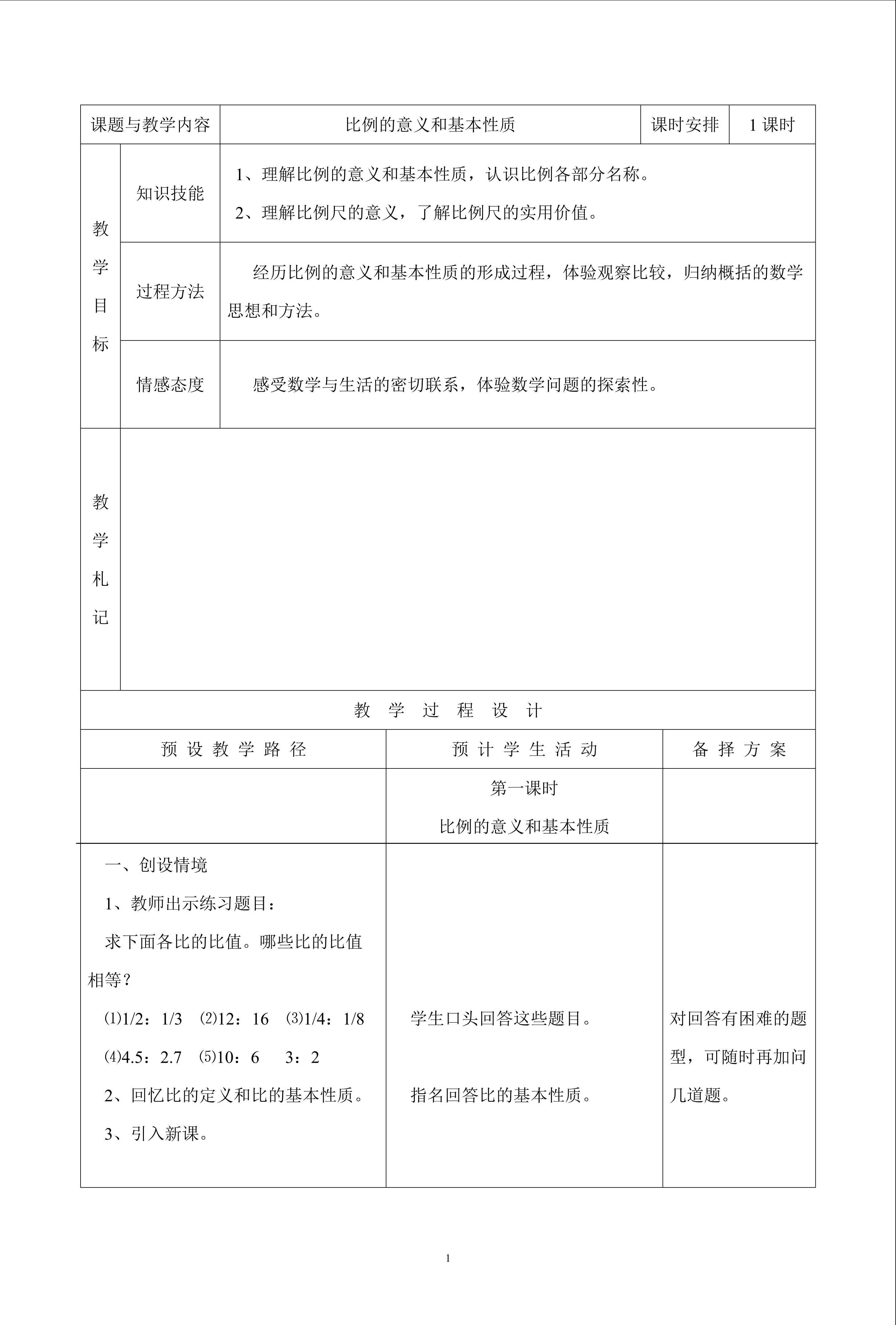 《比例的意义和基本性质》教学设计