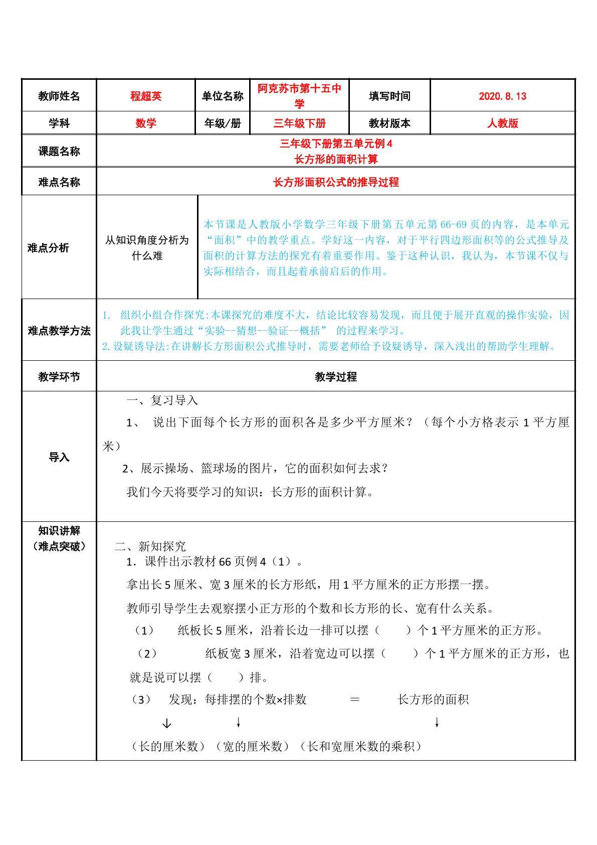 长方形面积的计算