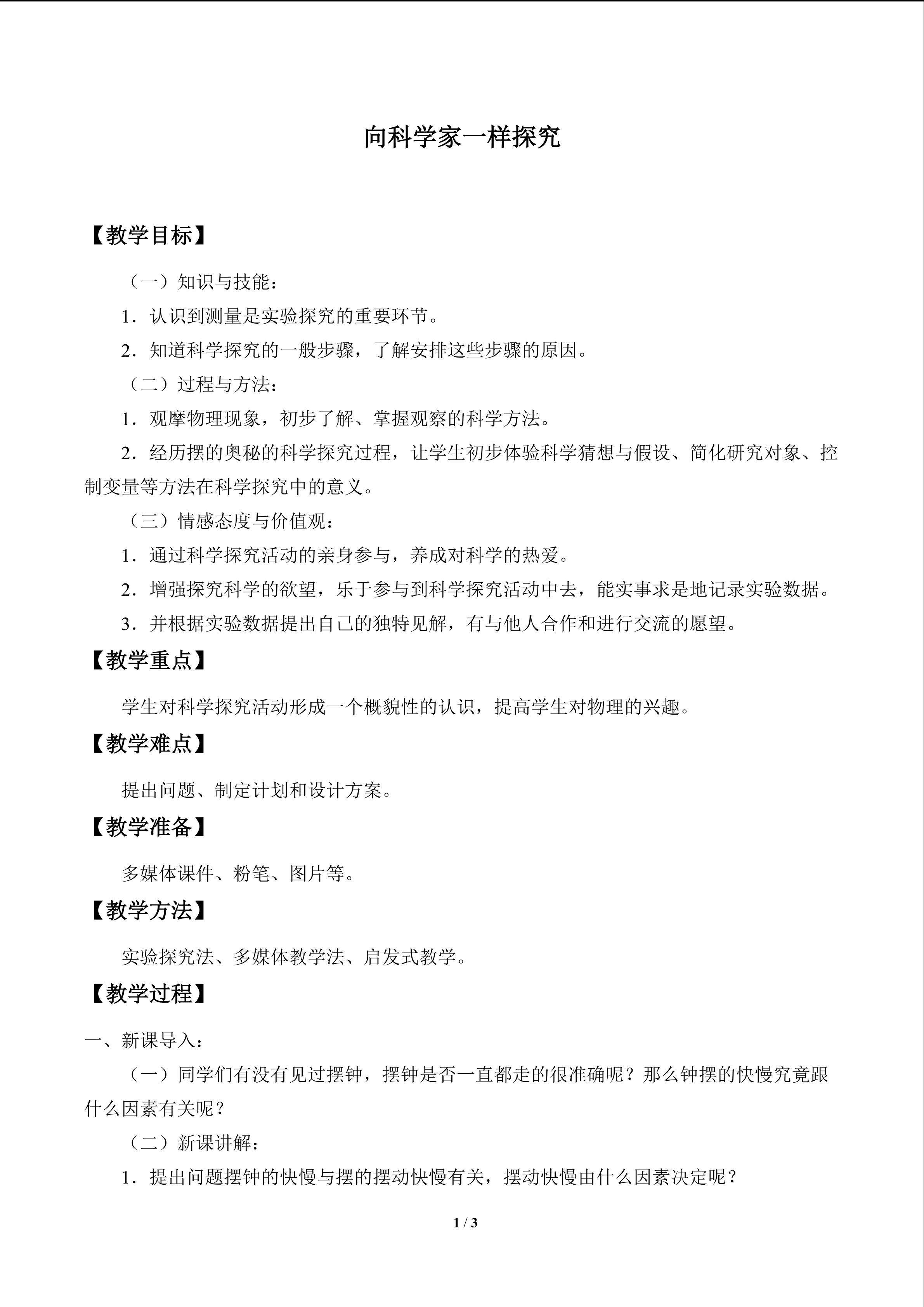 像科学家一样探究_教案1