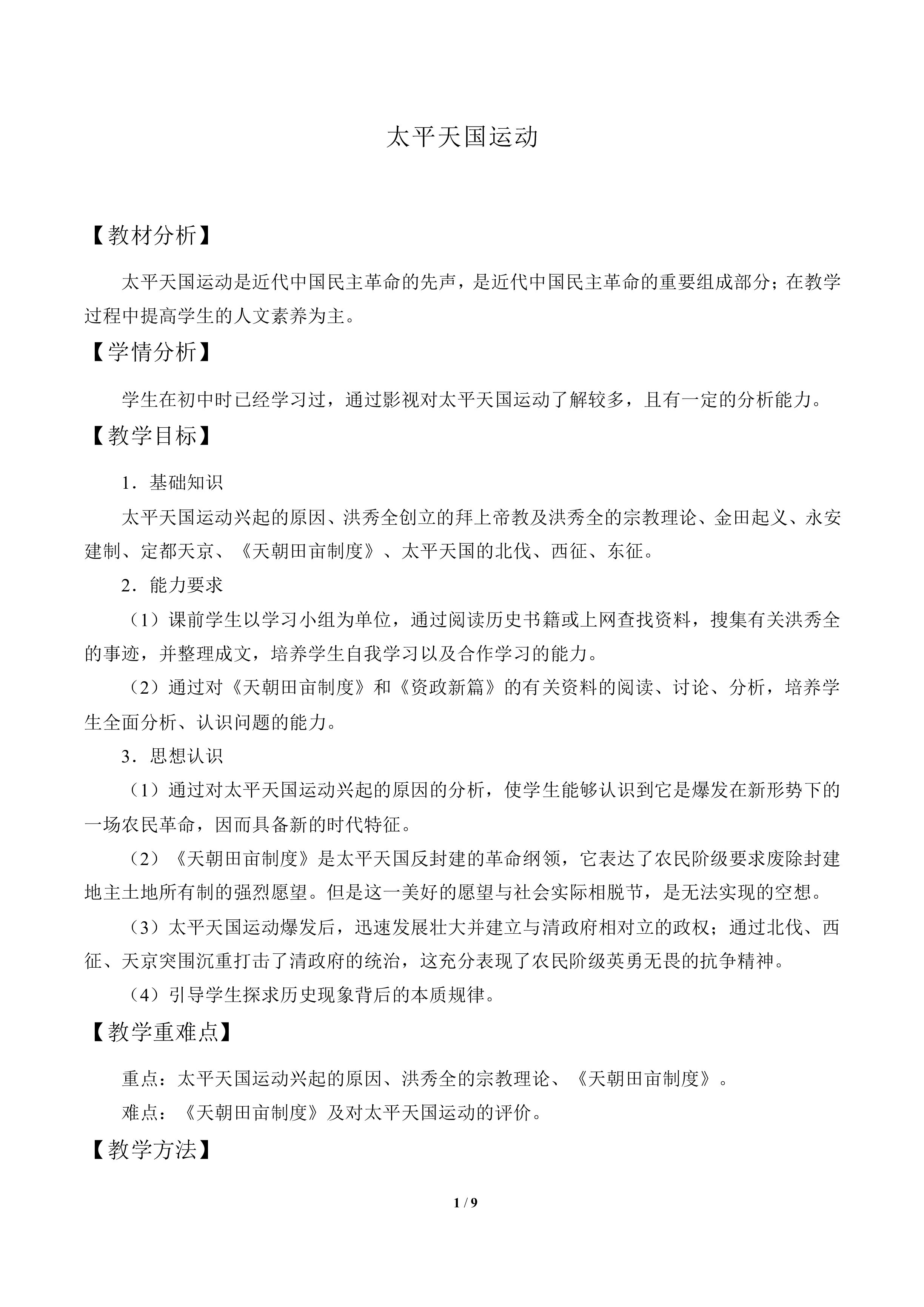 太平天国运动_教案11