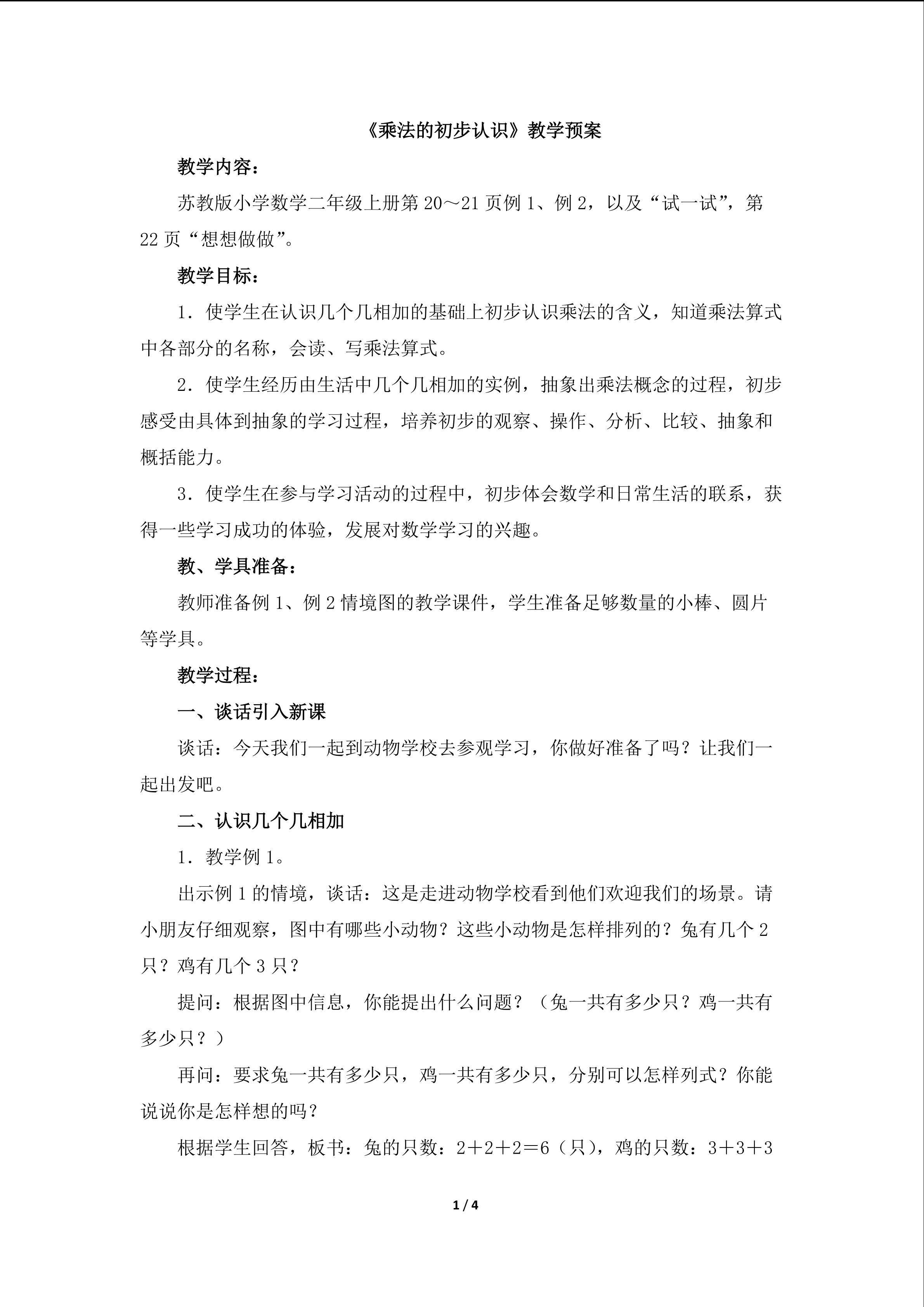 《乘法的初步认识》教学预案