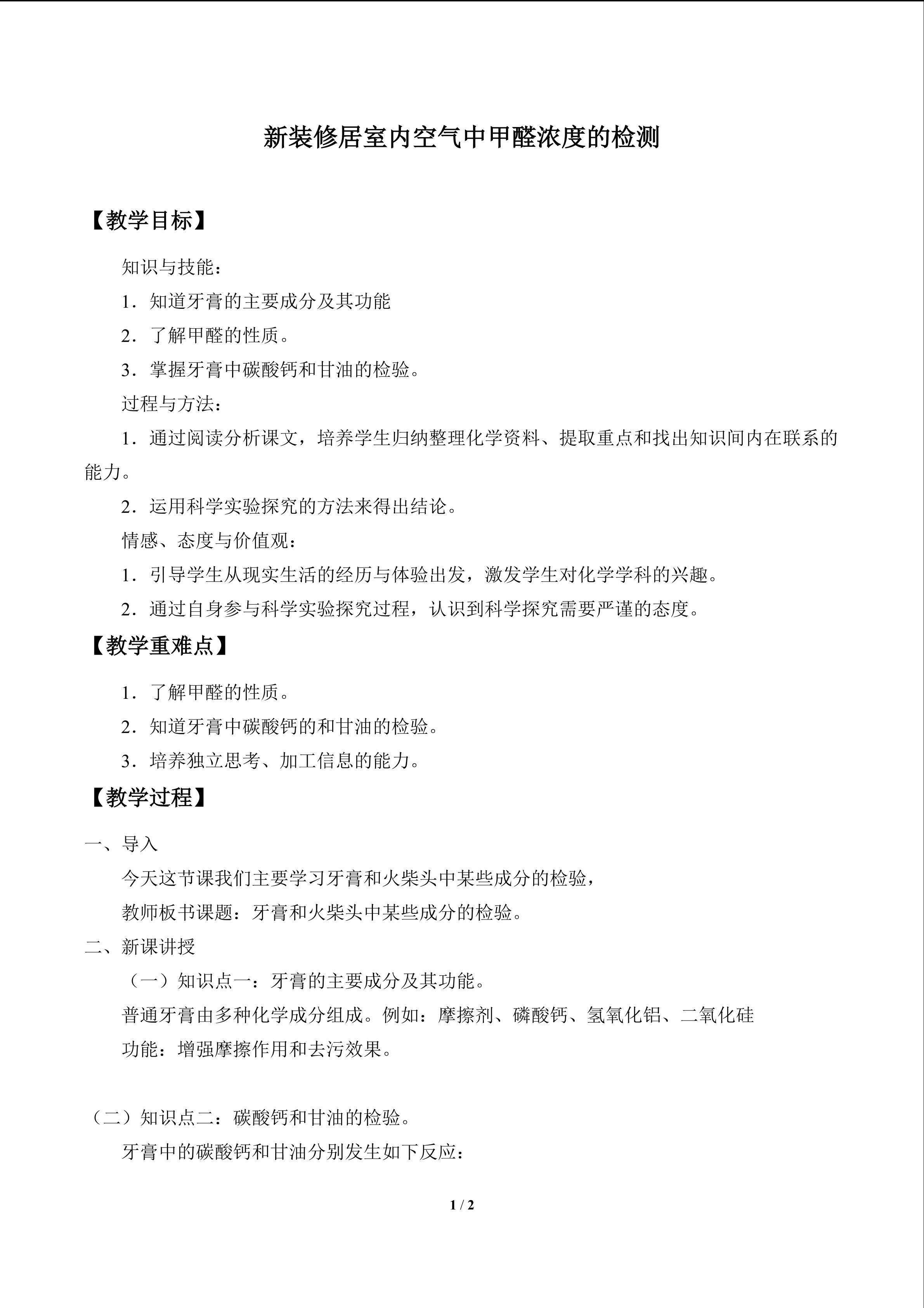 新装修居室内空气中甲醛浓度的检测_教案1