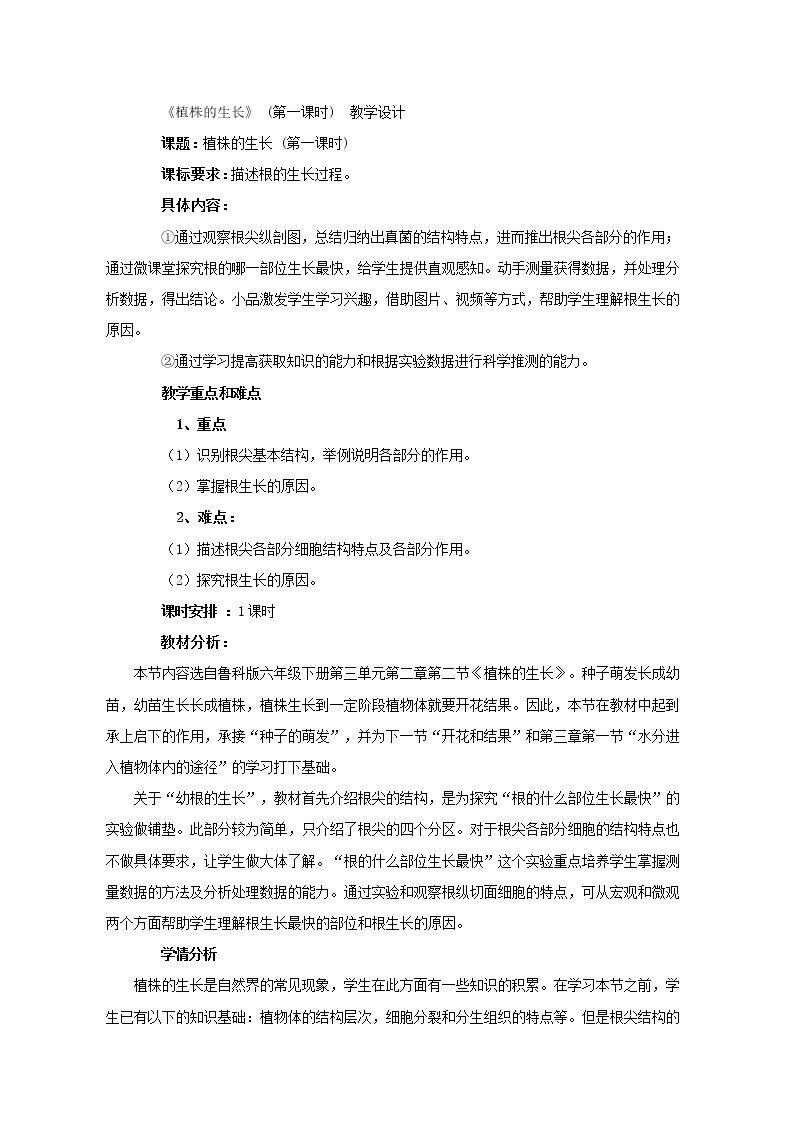 第二节 植株的生长