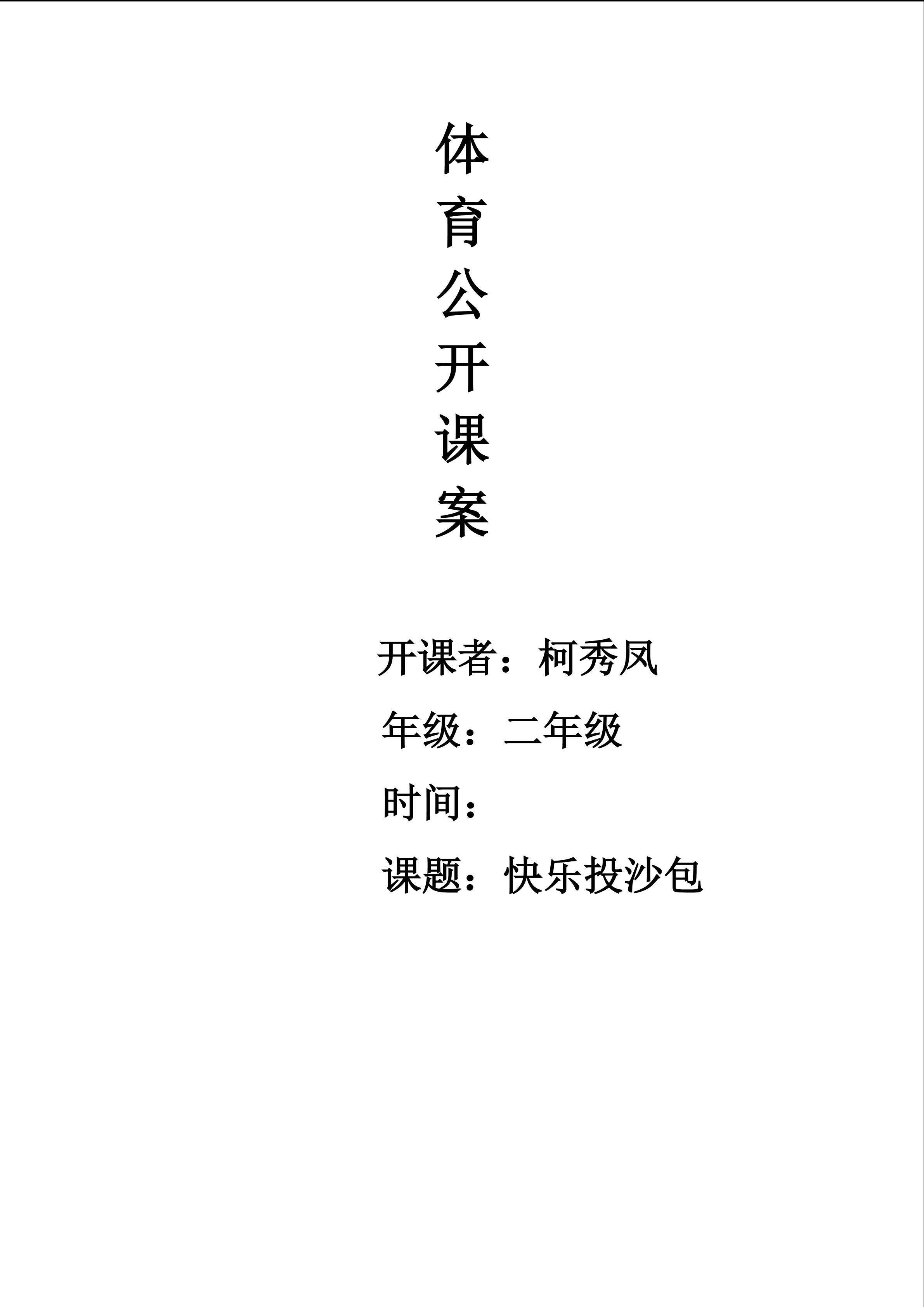 体.doc2014快乐投沙包
