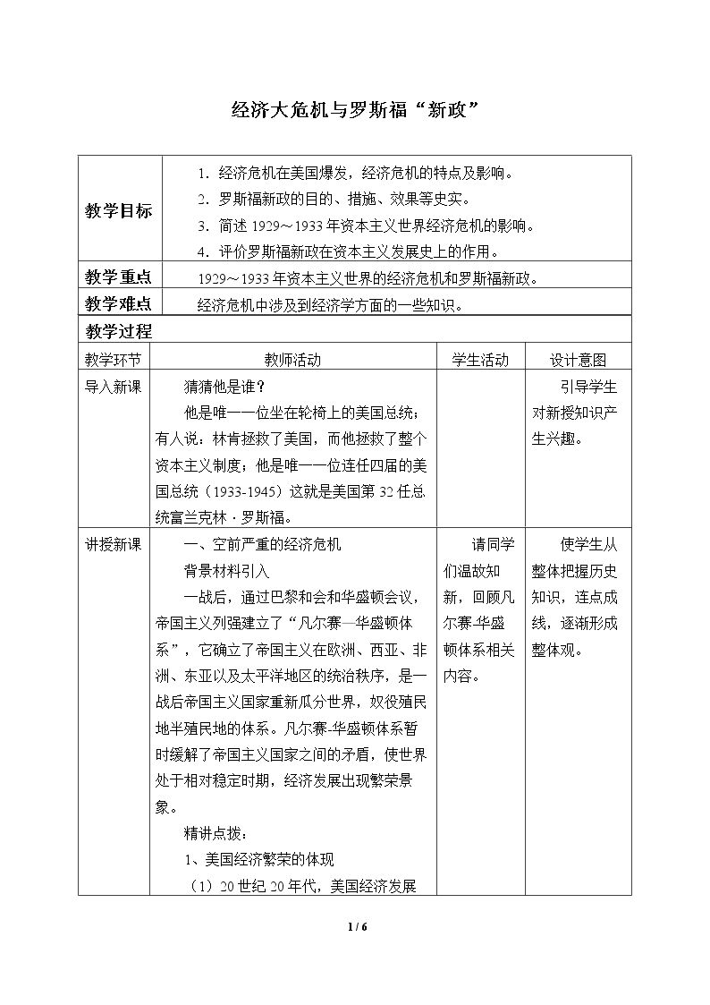 经济大危机与罗斯福“新政”