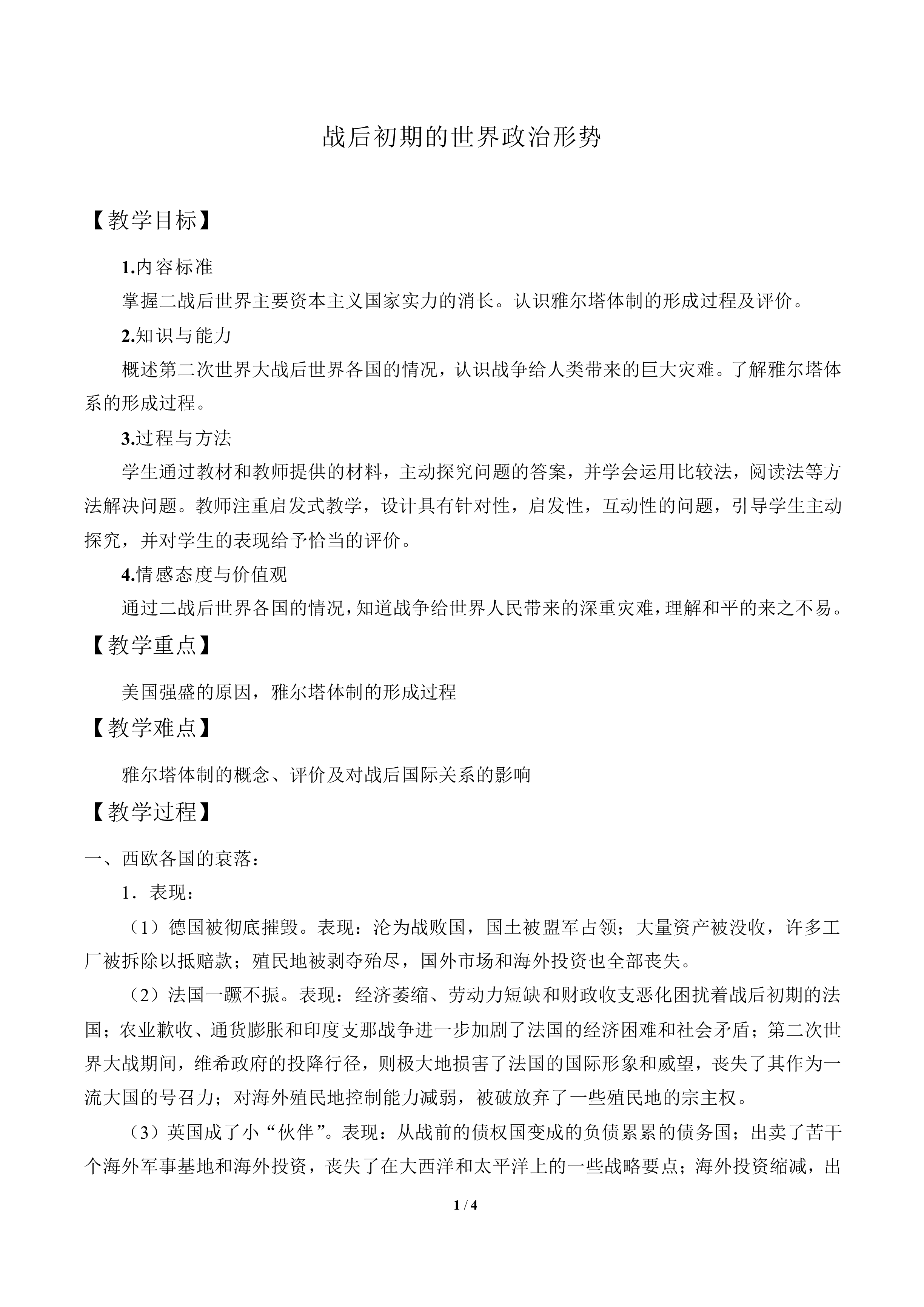 战后初期的世界政治形势_教案1