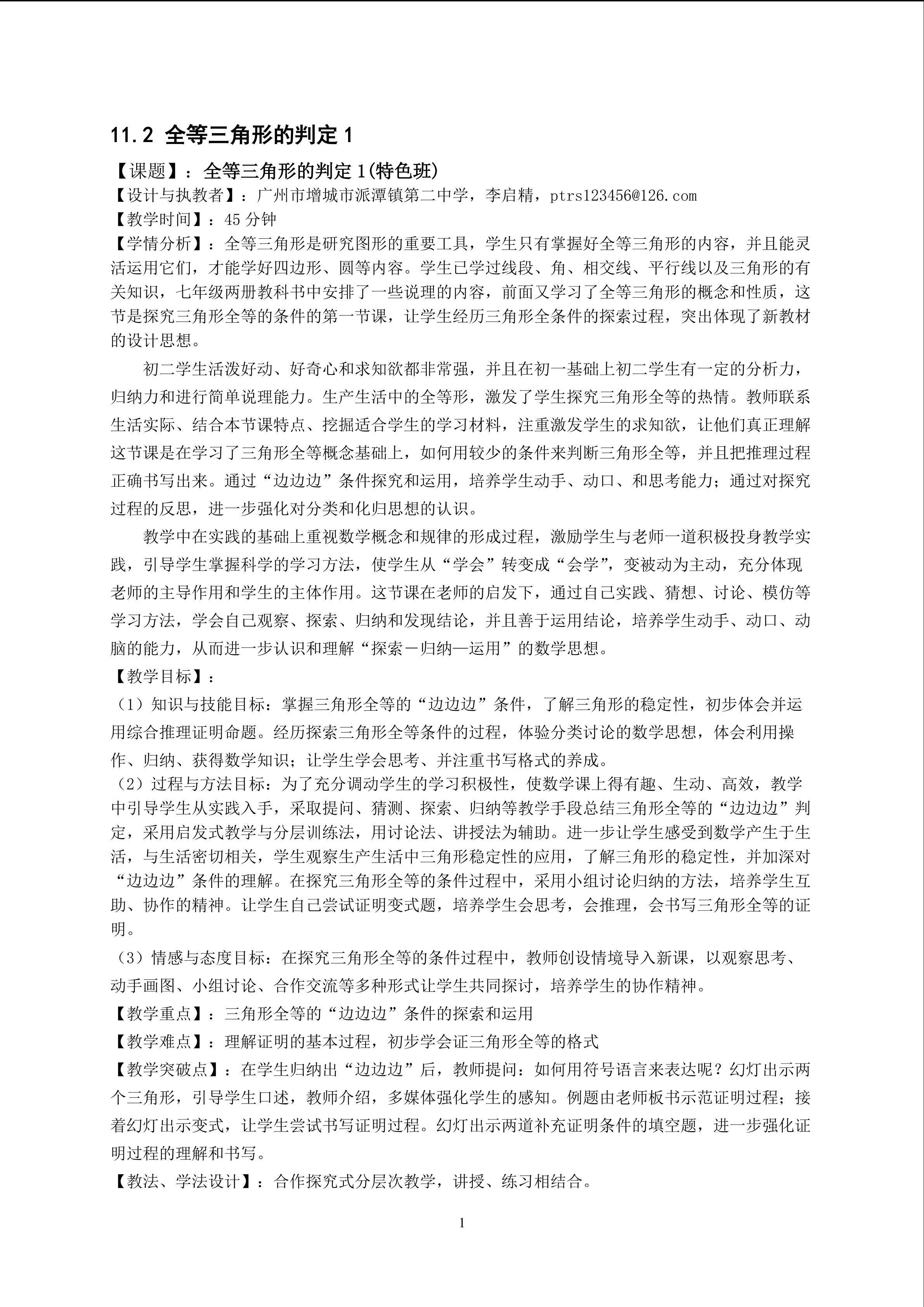 课时2：11.2.1全等三角形的判定1（特色班）