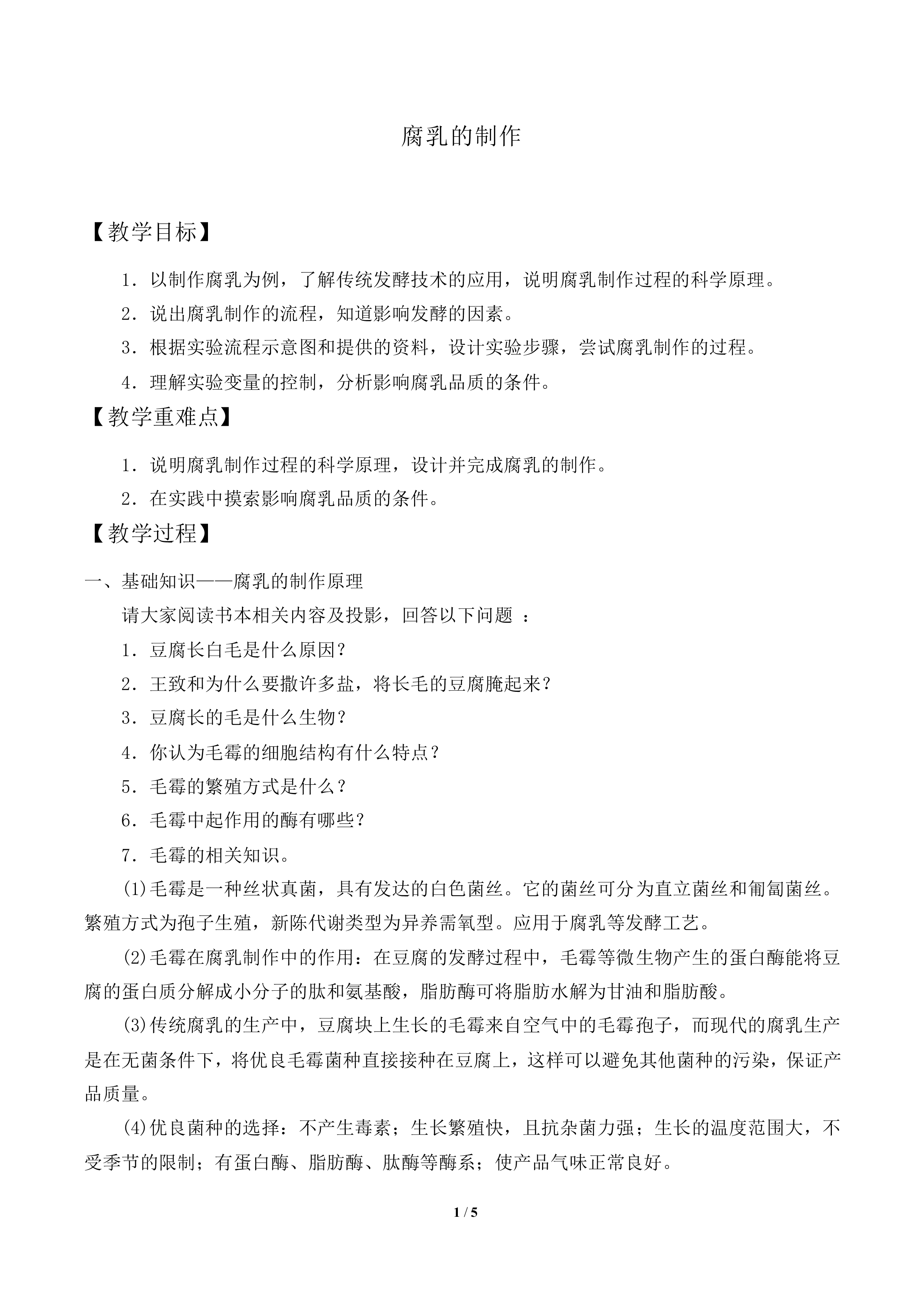 腐乳的制作_教案1