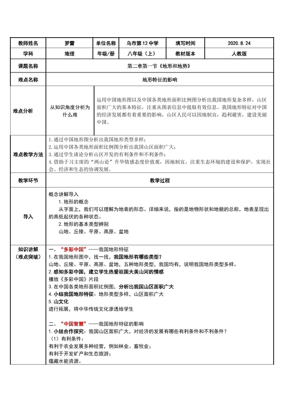 我国地形特征的影响