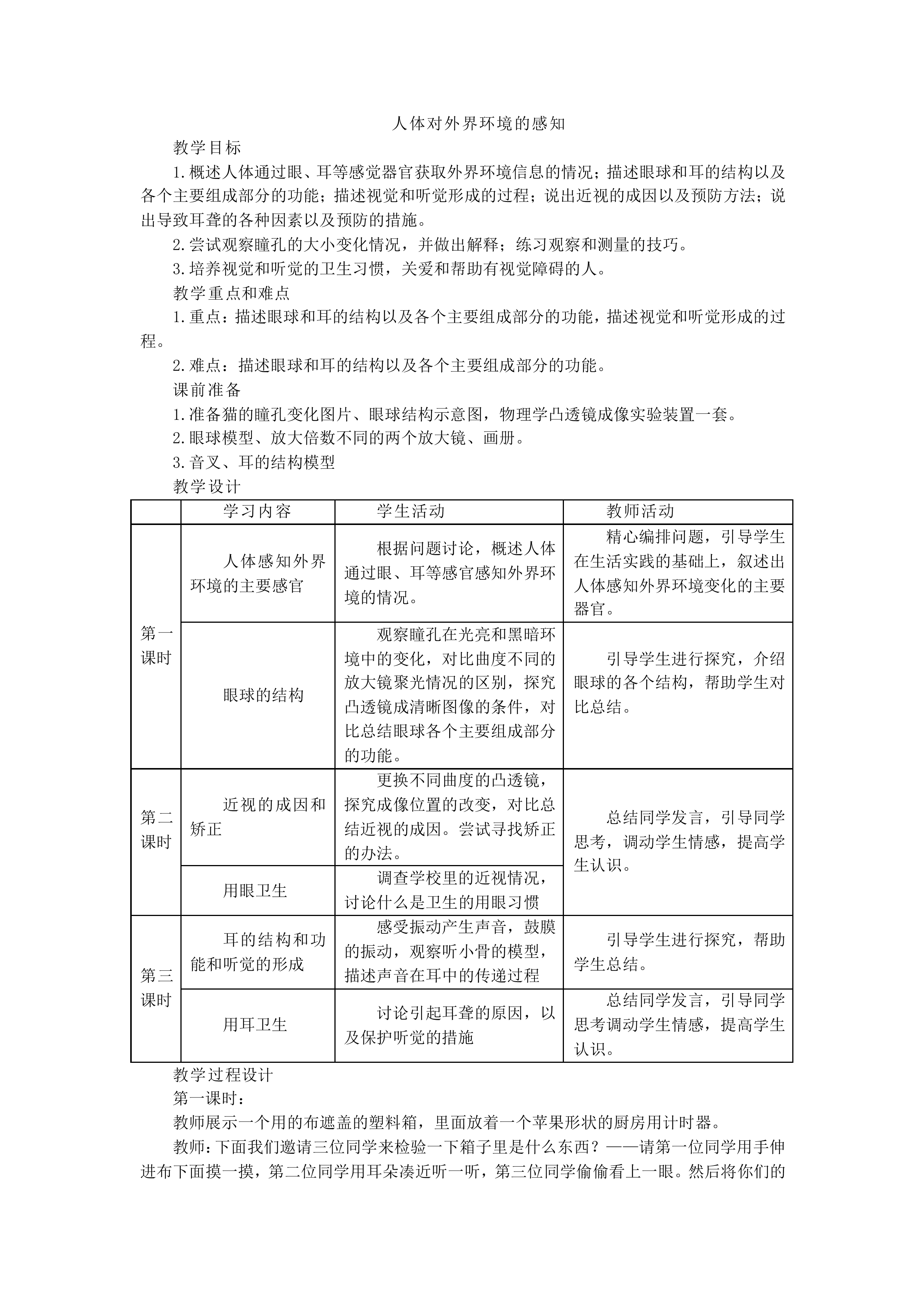 人体对外界环境的感知_教案1