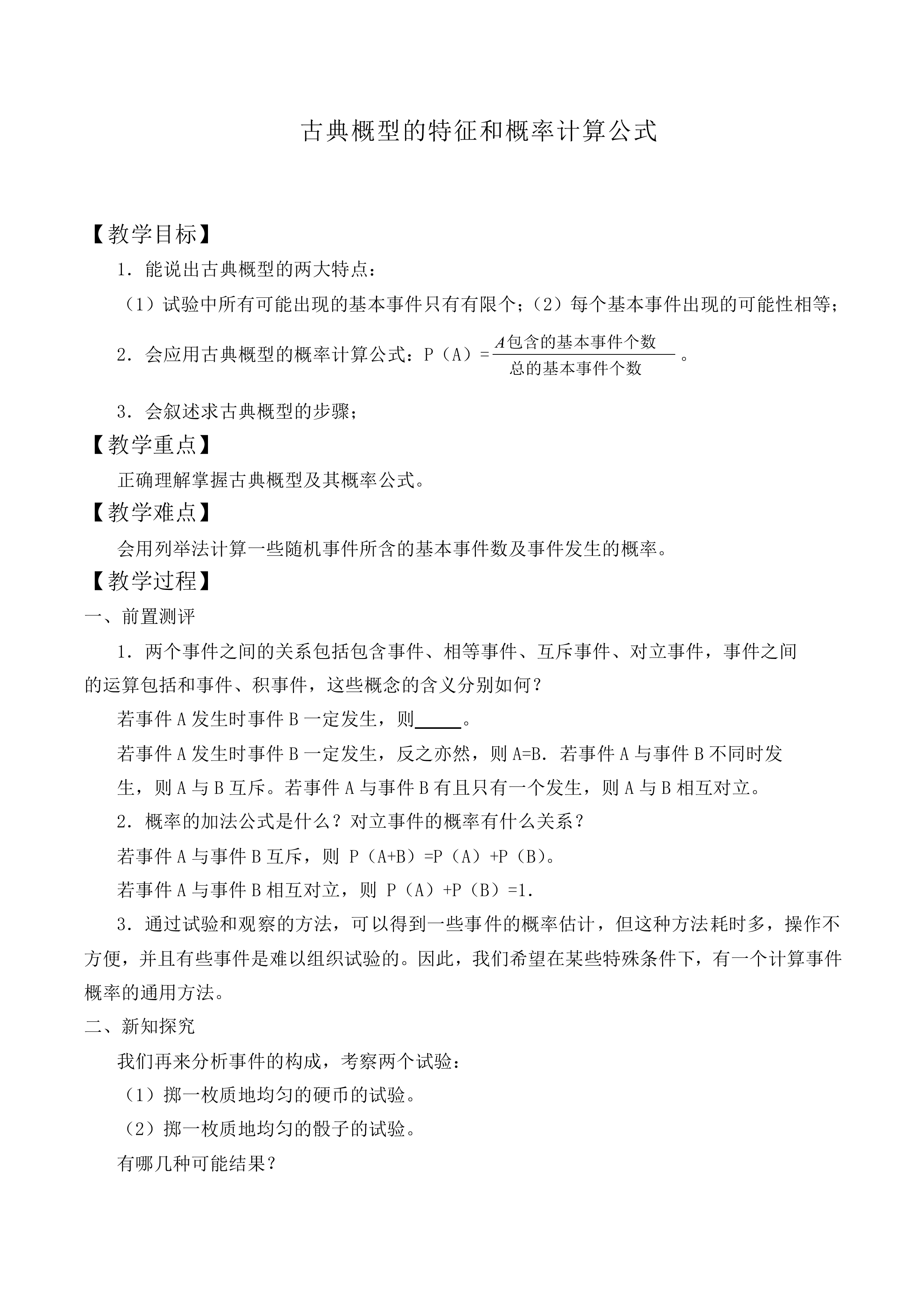 古典概型的特征和概率计算公式_教案6