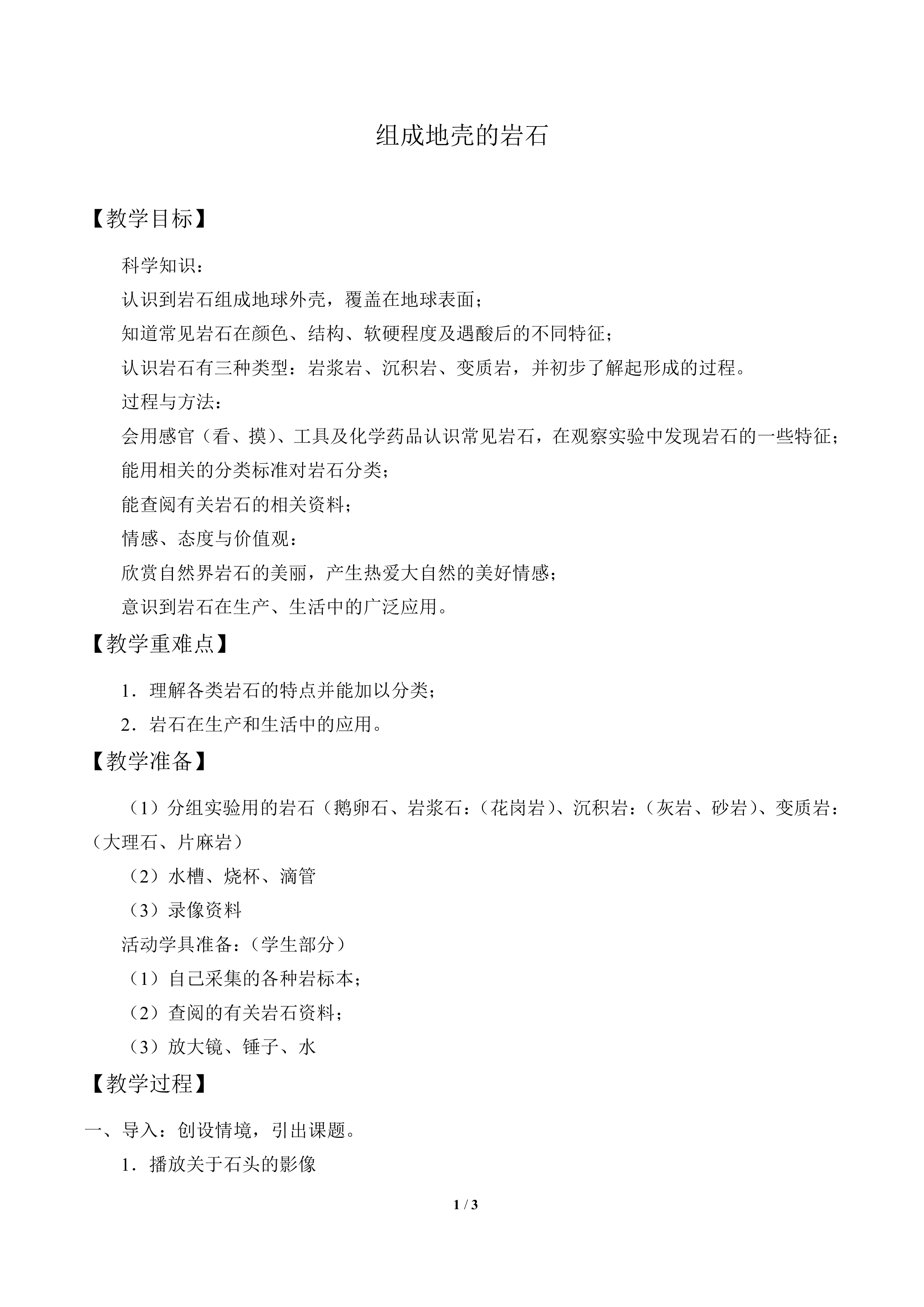 组成地壳的岩石_教案1