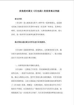 多角度对课文《月光曲》的美育难点突破