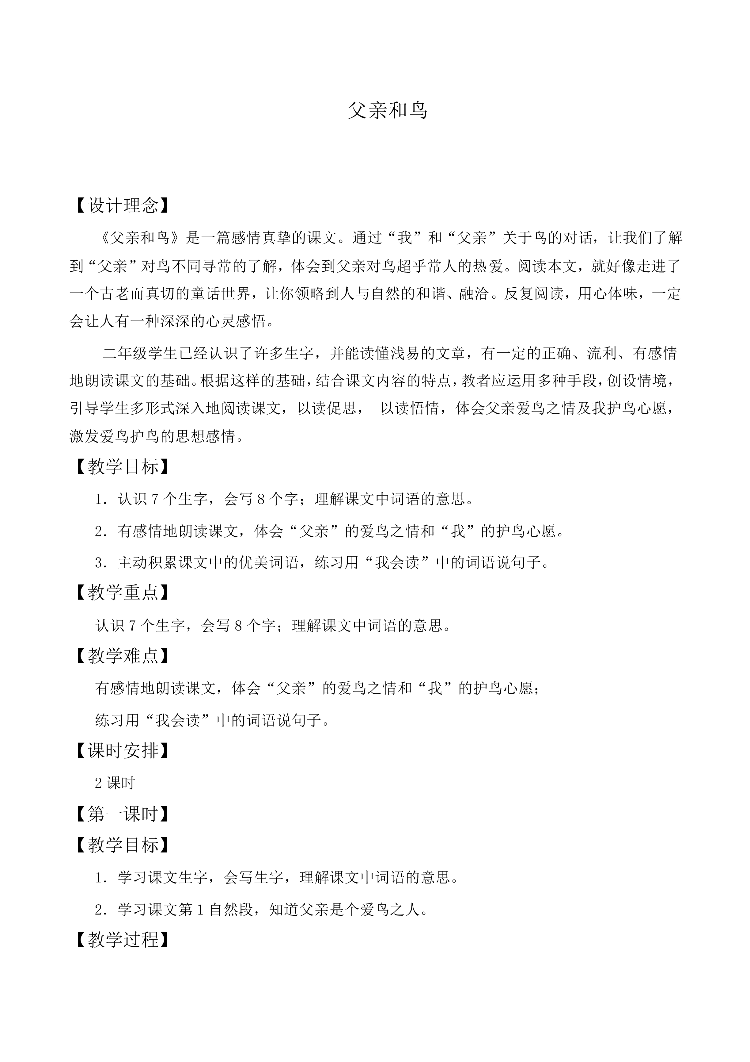 父亲和鸟 _教案4