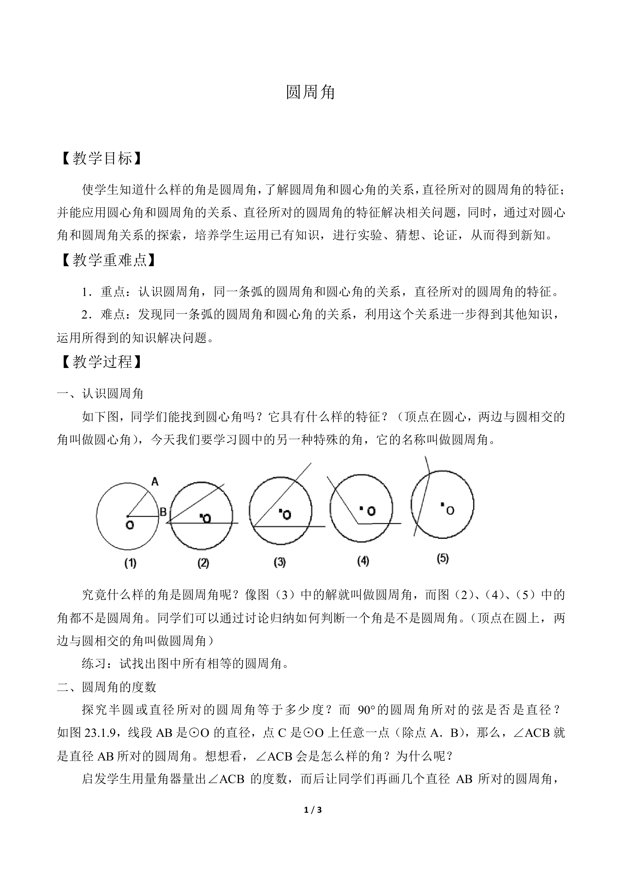 圆周角_教案1