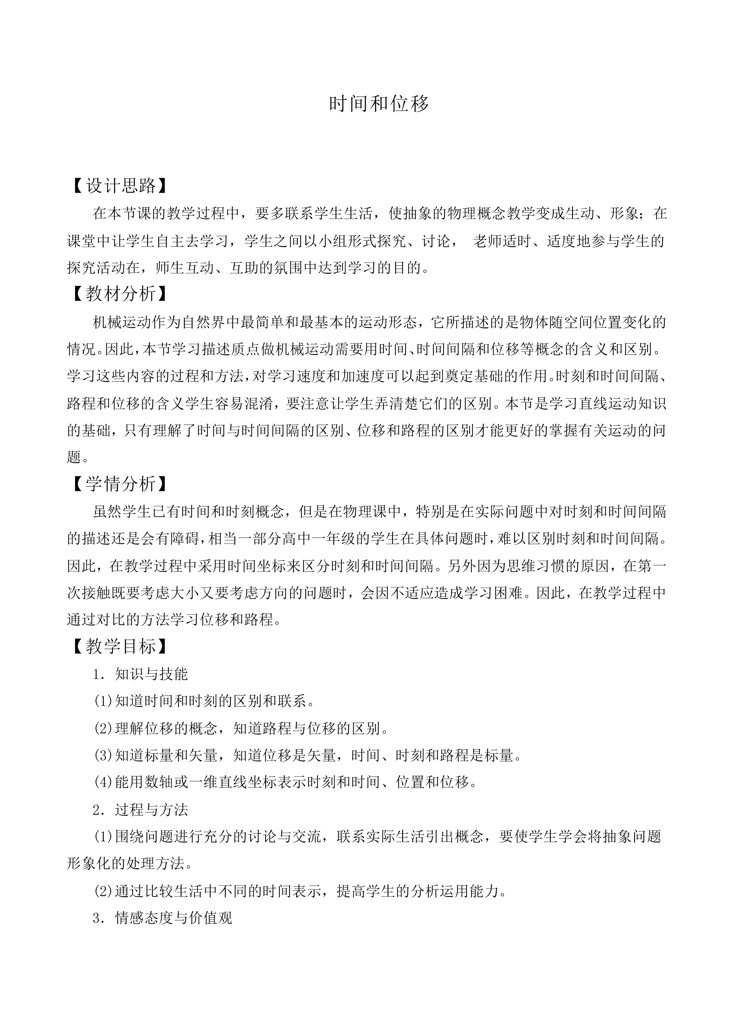 时间和位移_教案12
