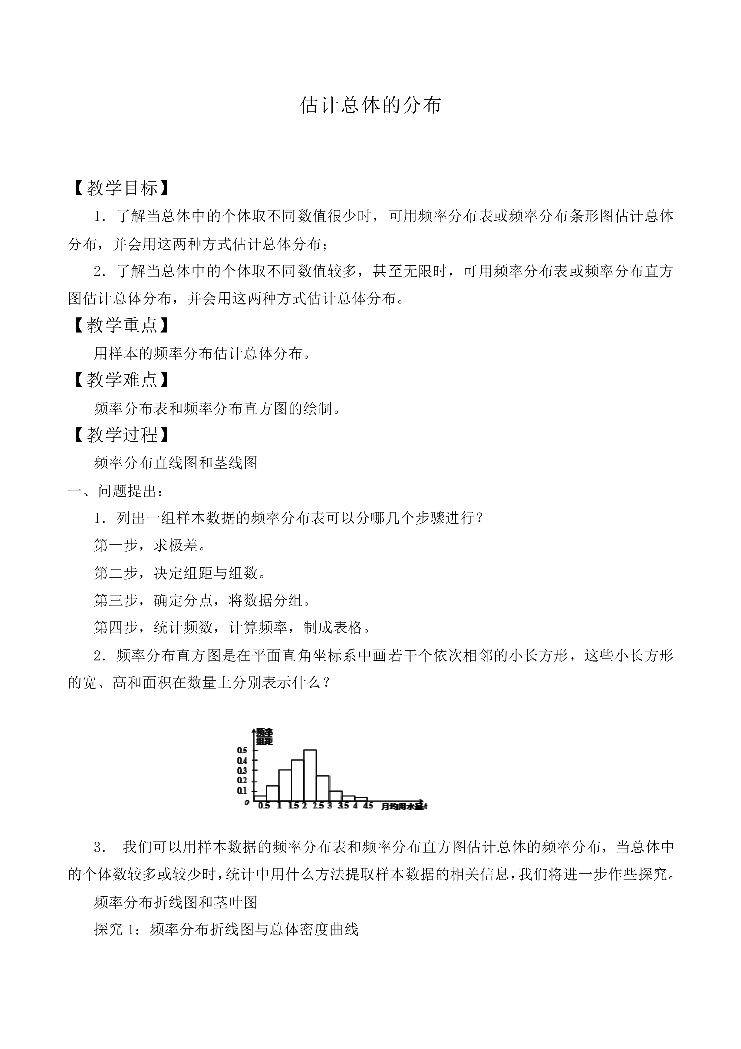 估计总体的分布_教案2