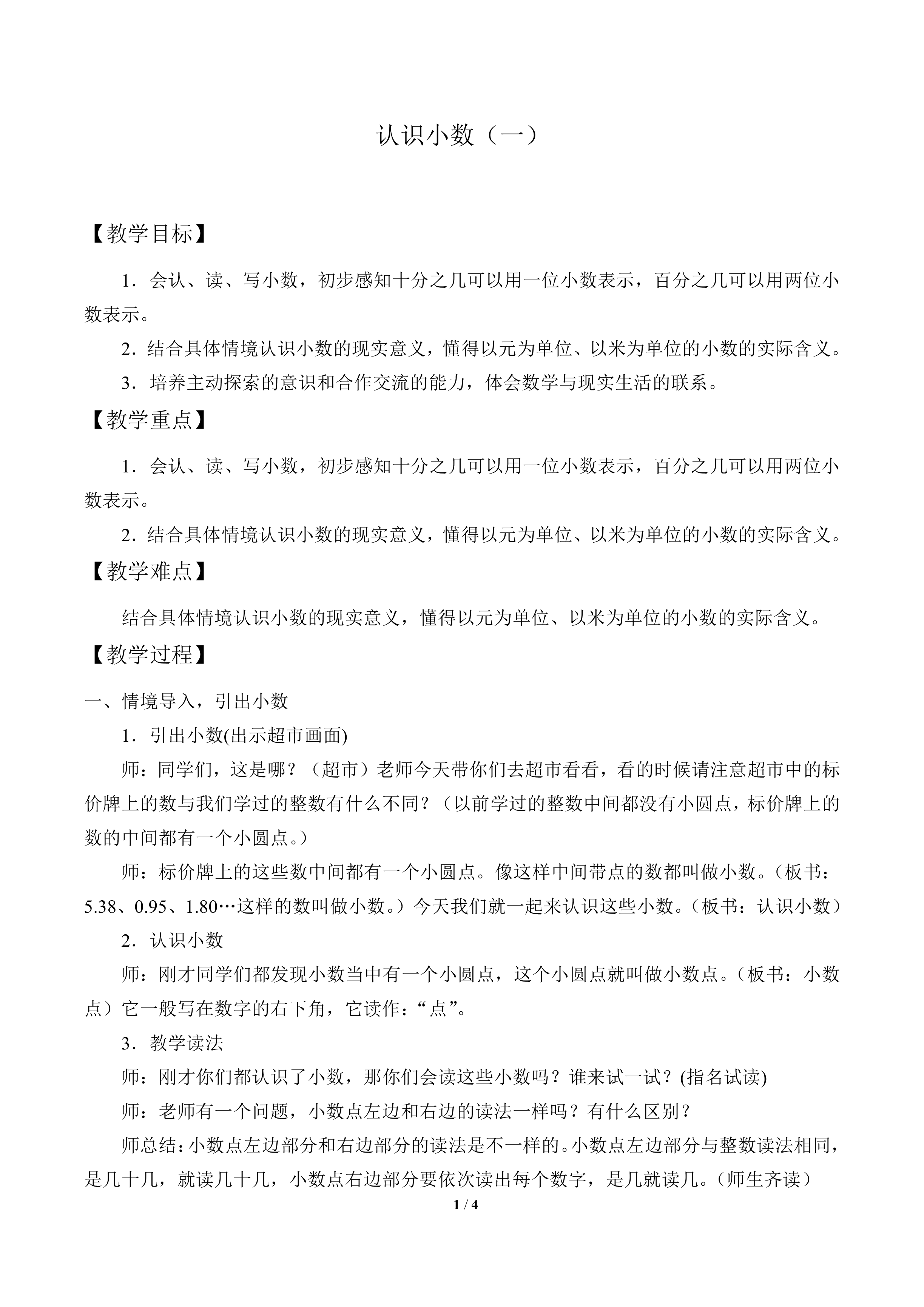 认识小数（一）_教案1