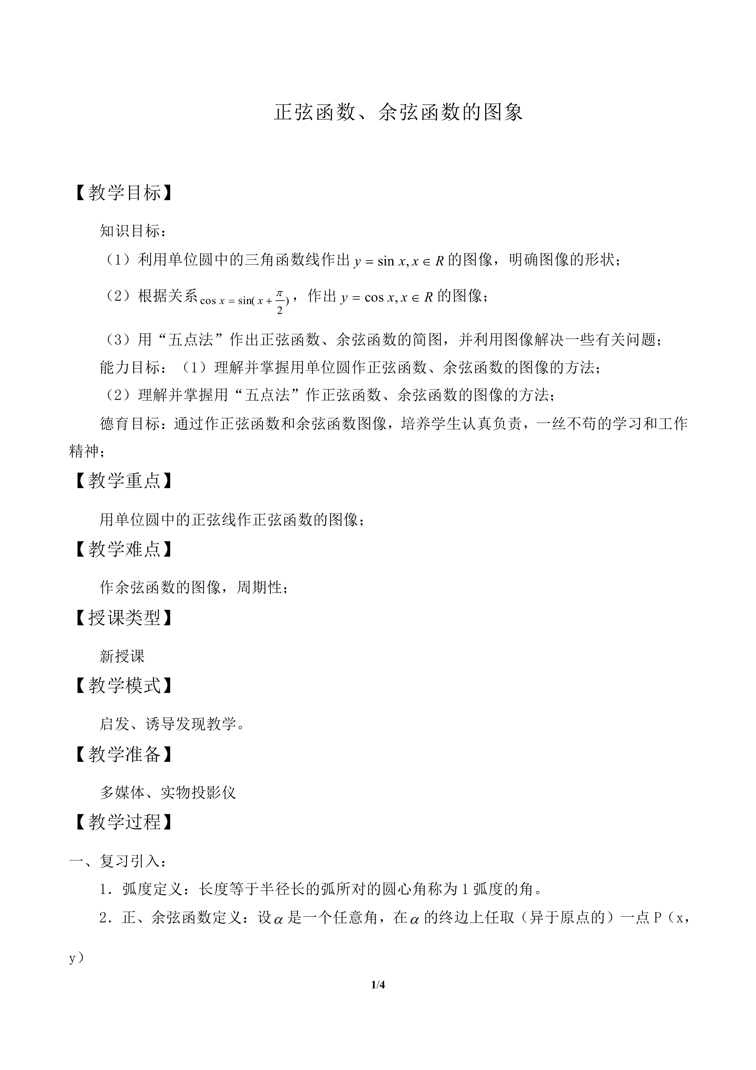 正弦函数、余弦函数的图象_教案1