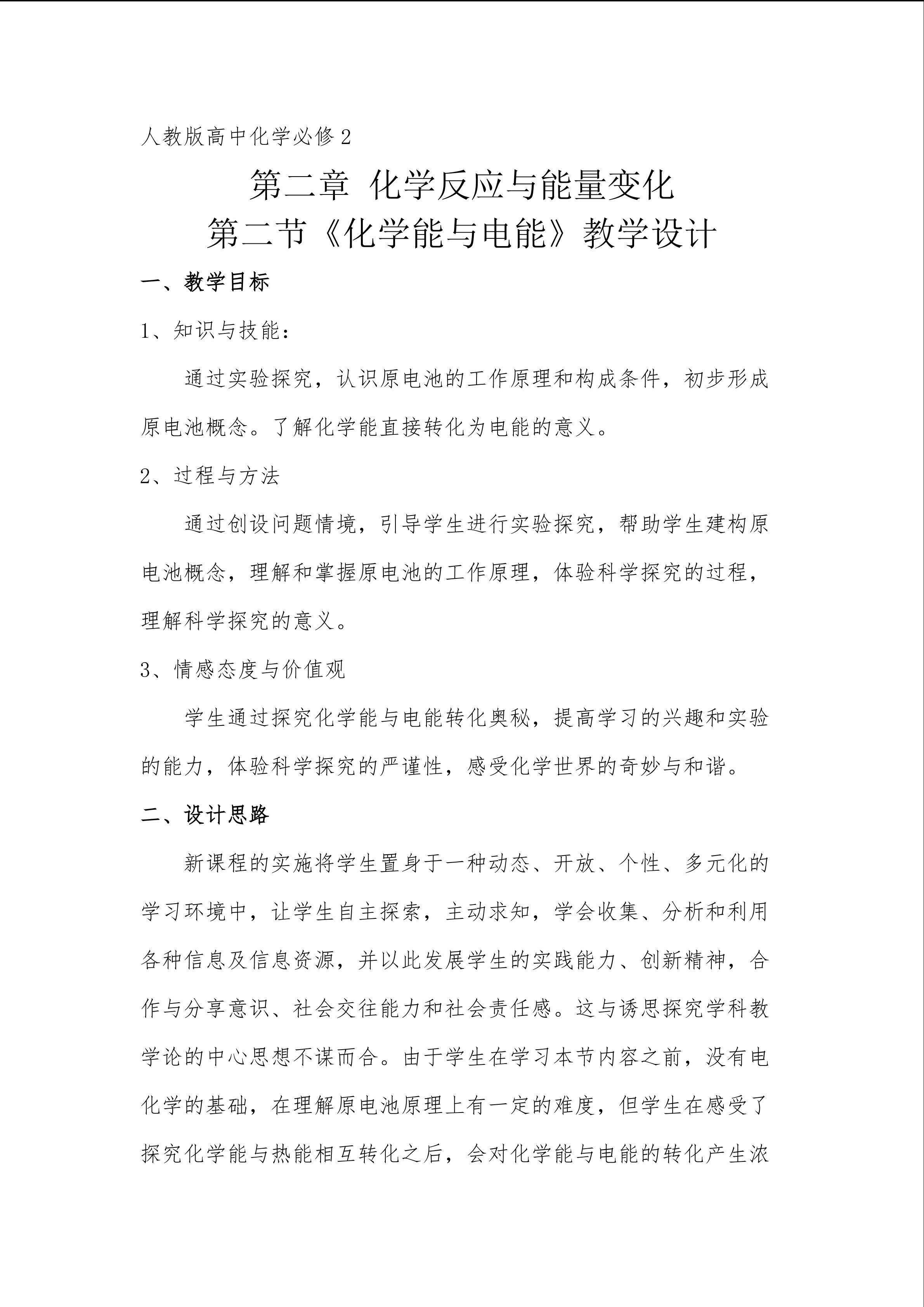 《化学能与电能》教学设计