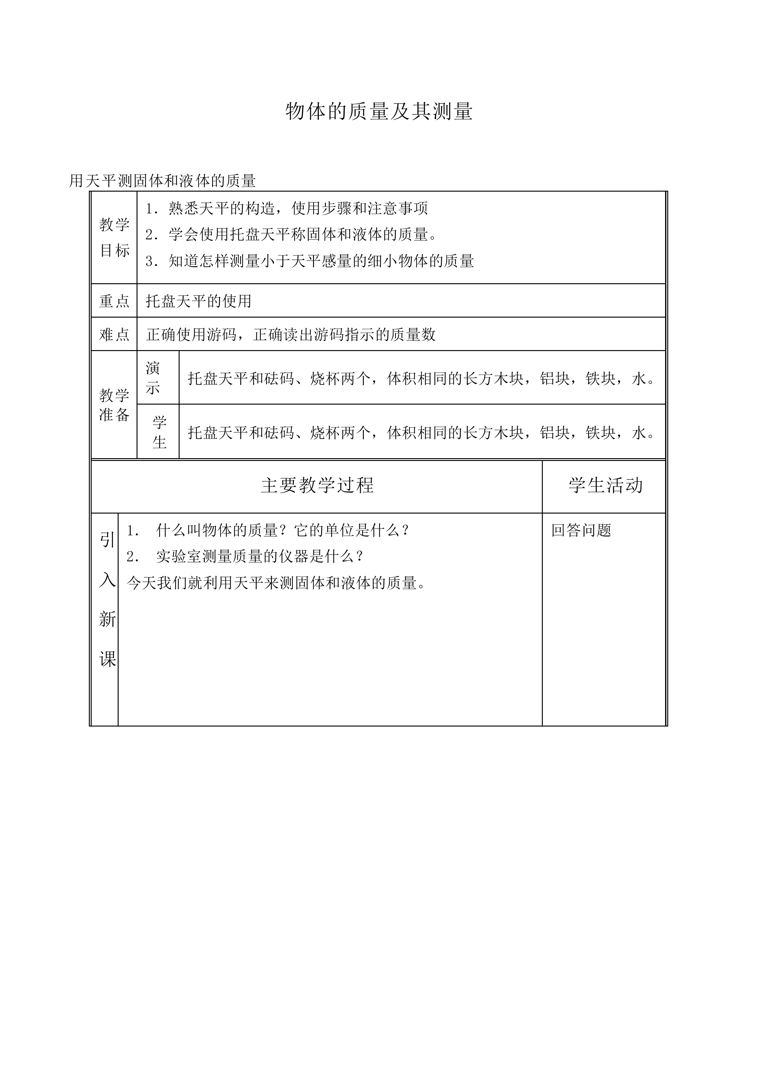 物体的质量及其测量_教案2