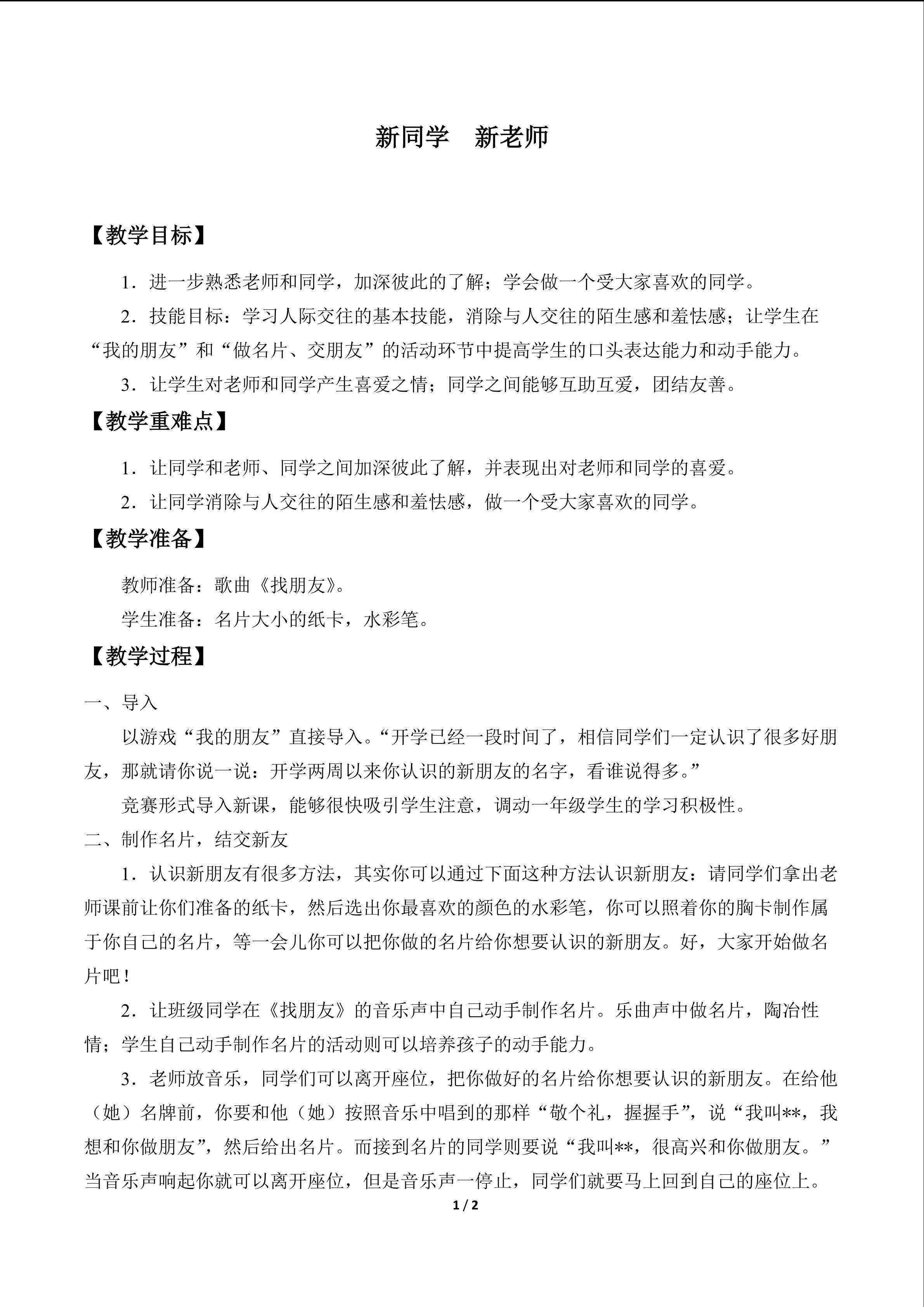 新同学  新老师_教案1