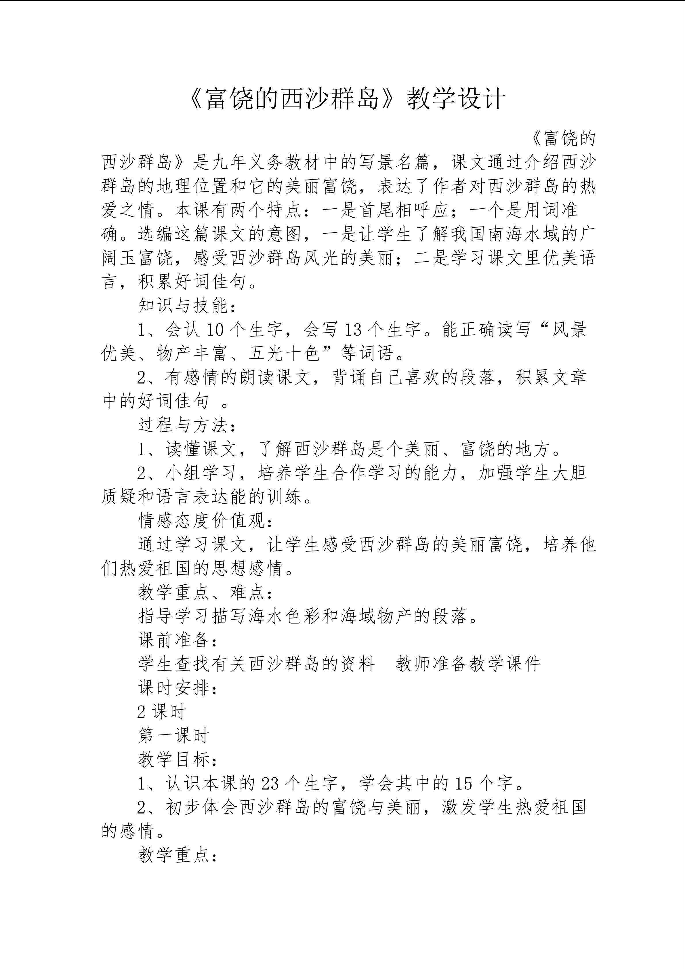 《富饶的西沙群岛》