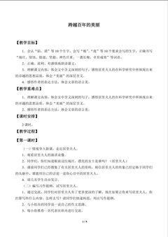跨越百年的美丽_教案1