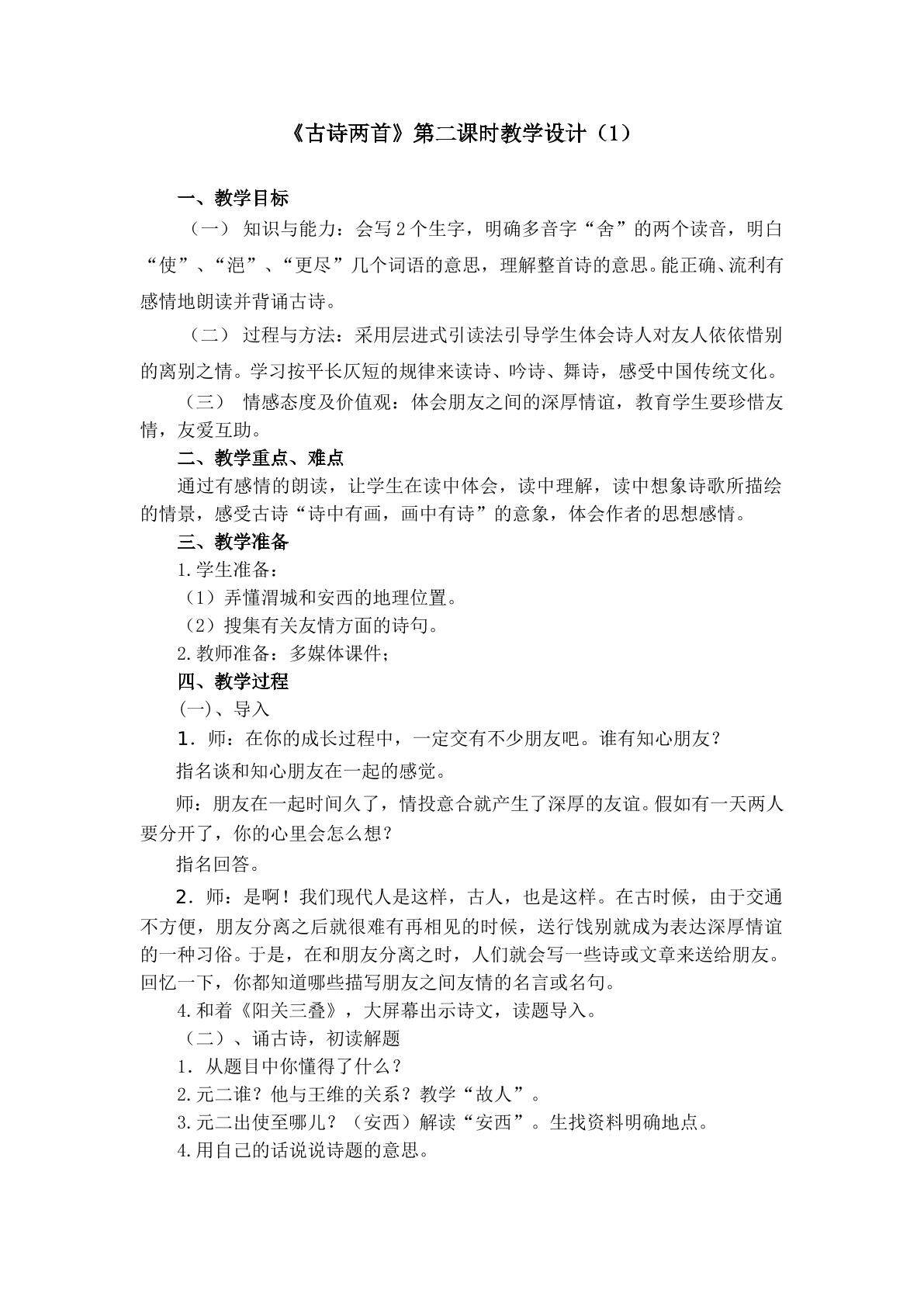 3.《古诗两首》（第二课时）教学设计（一）