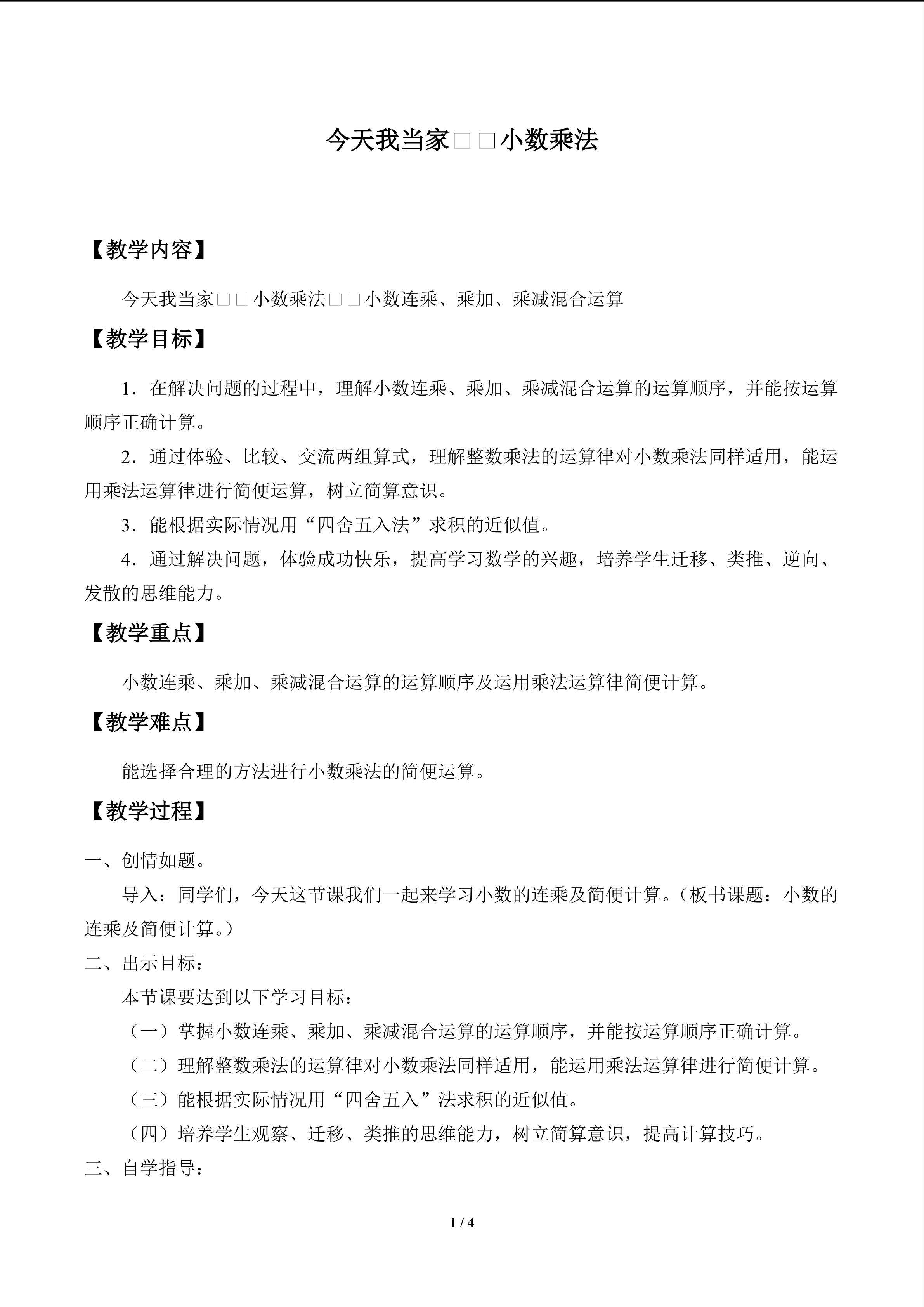 今天我当家——小数乘法_教案3