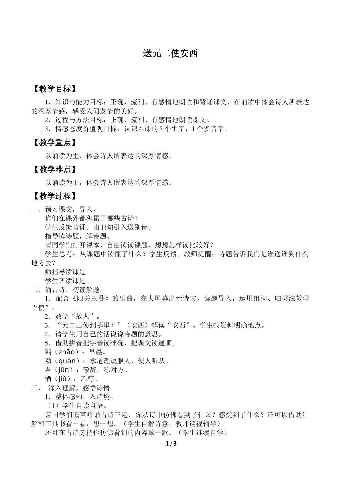 送元二使安西