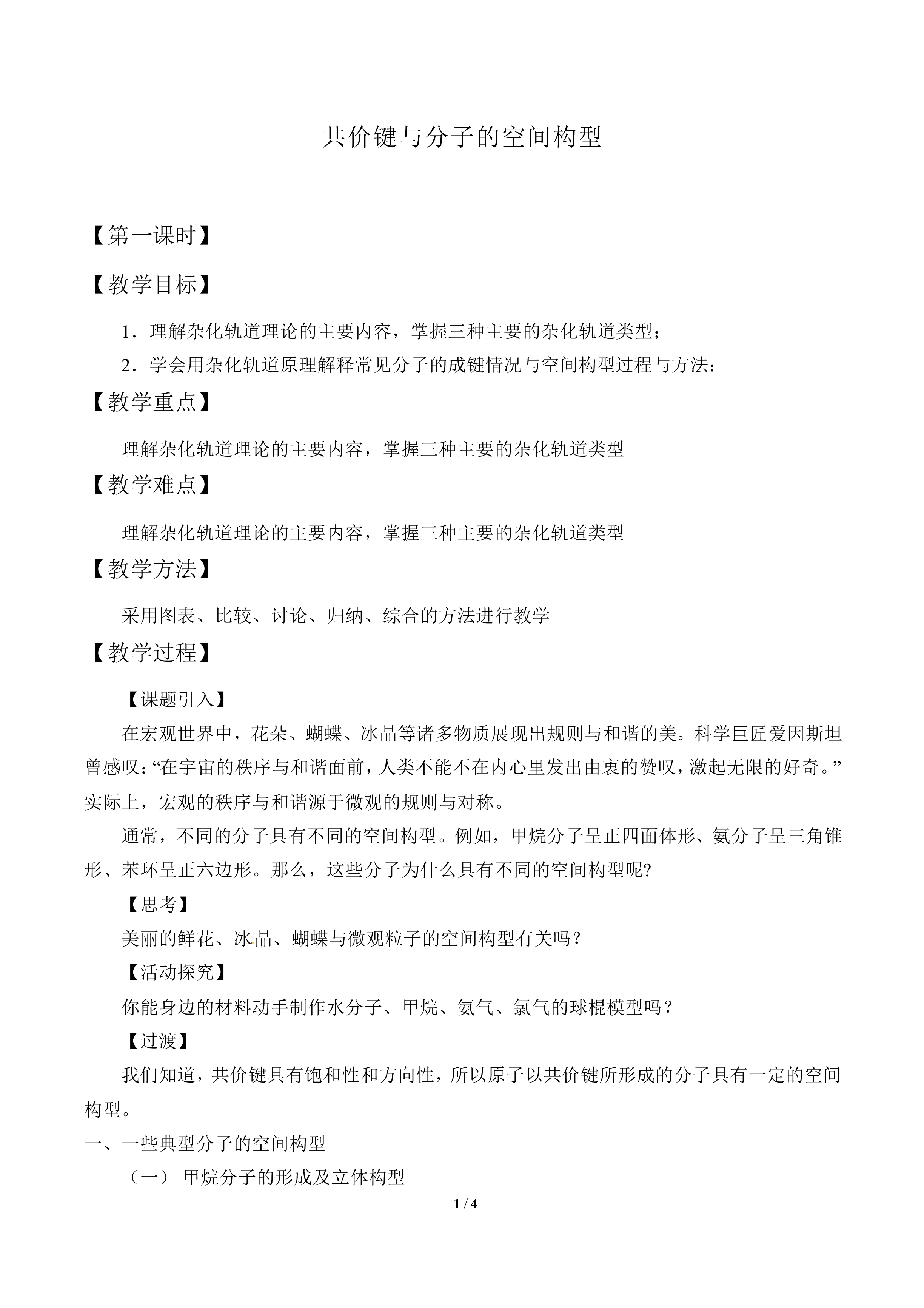 共价键与分子的空间构型_教案1