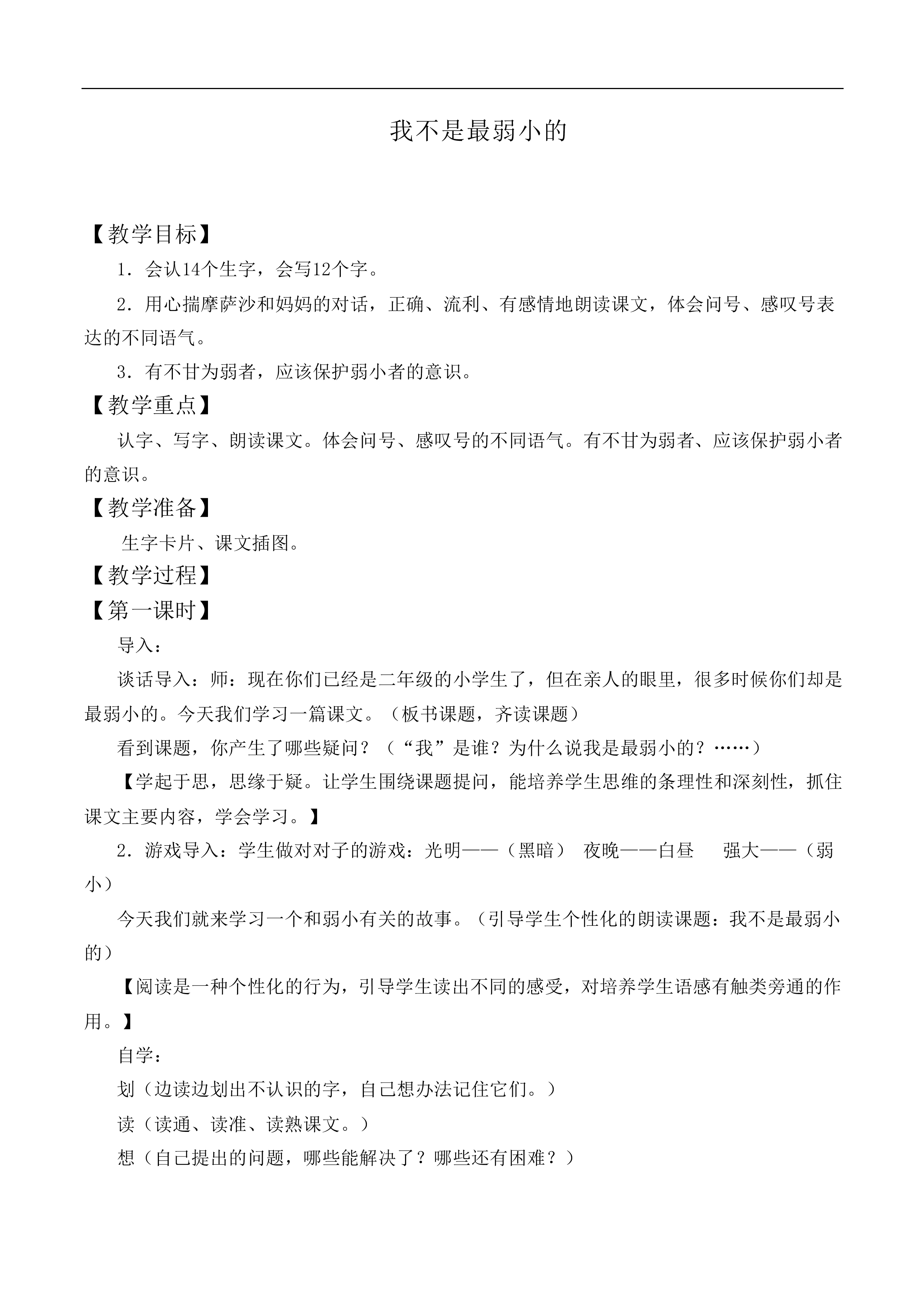 我不是最弱小的 _教案1