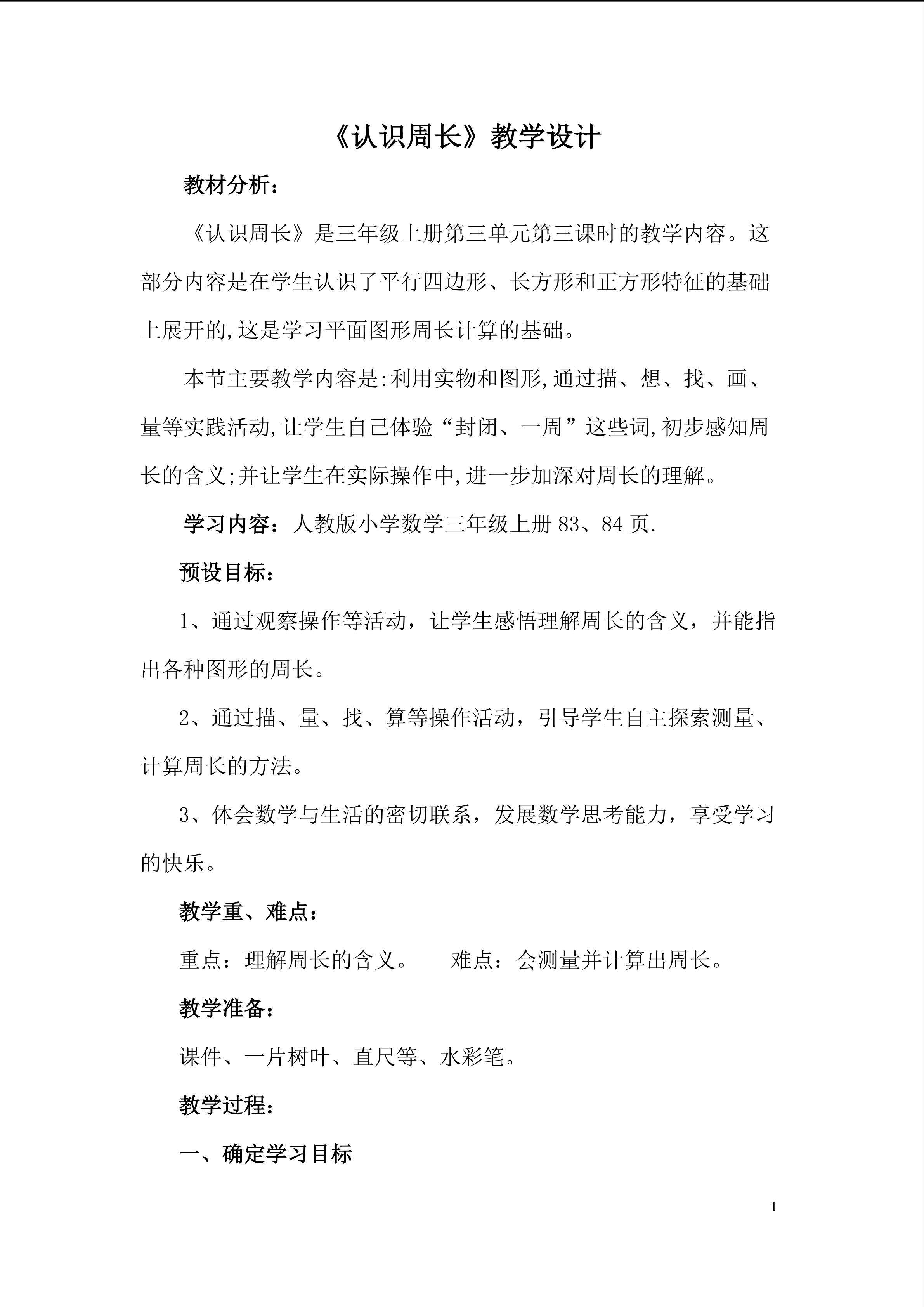认识周长