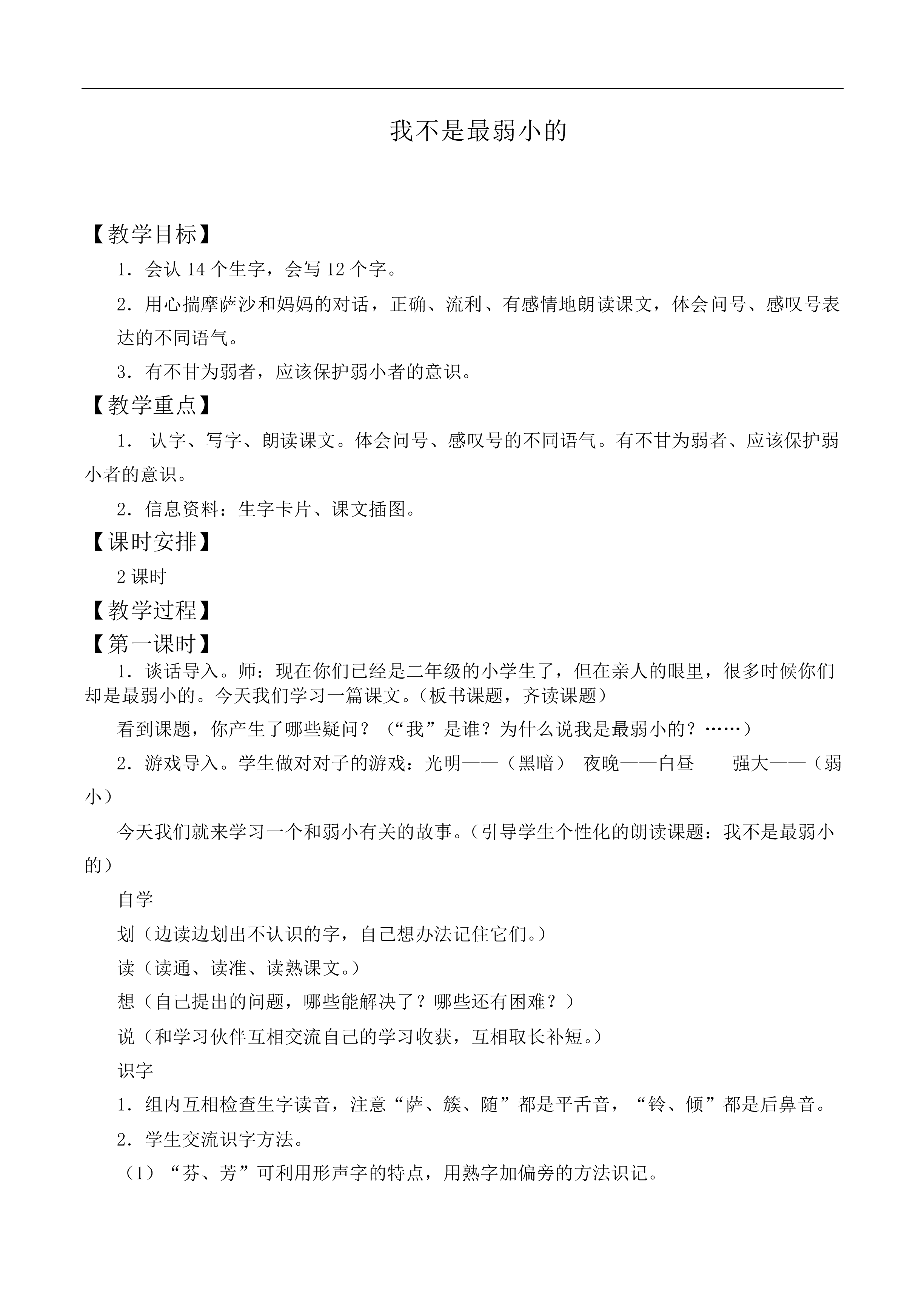 我不是最弱小的 _教案4