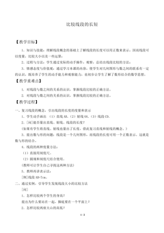比较线段的长短_教案1