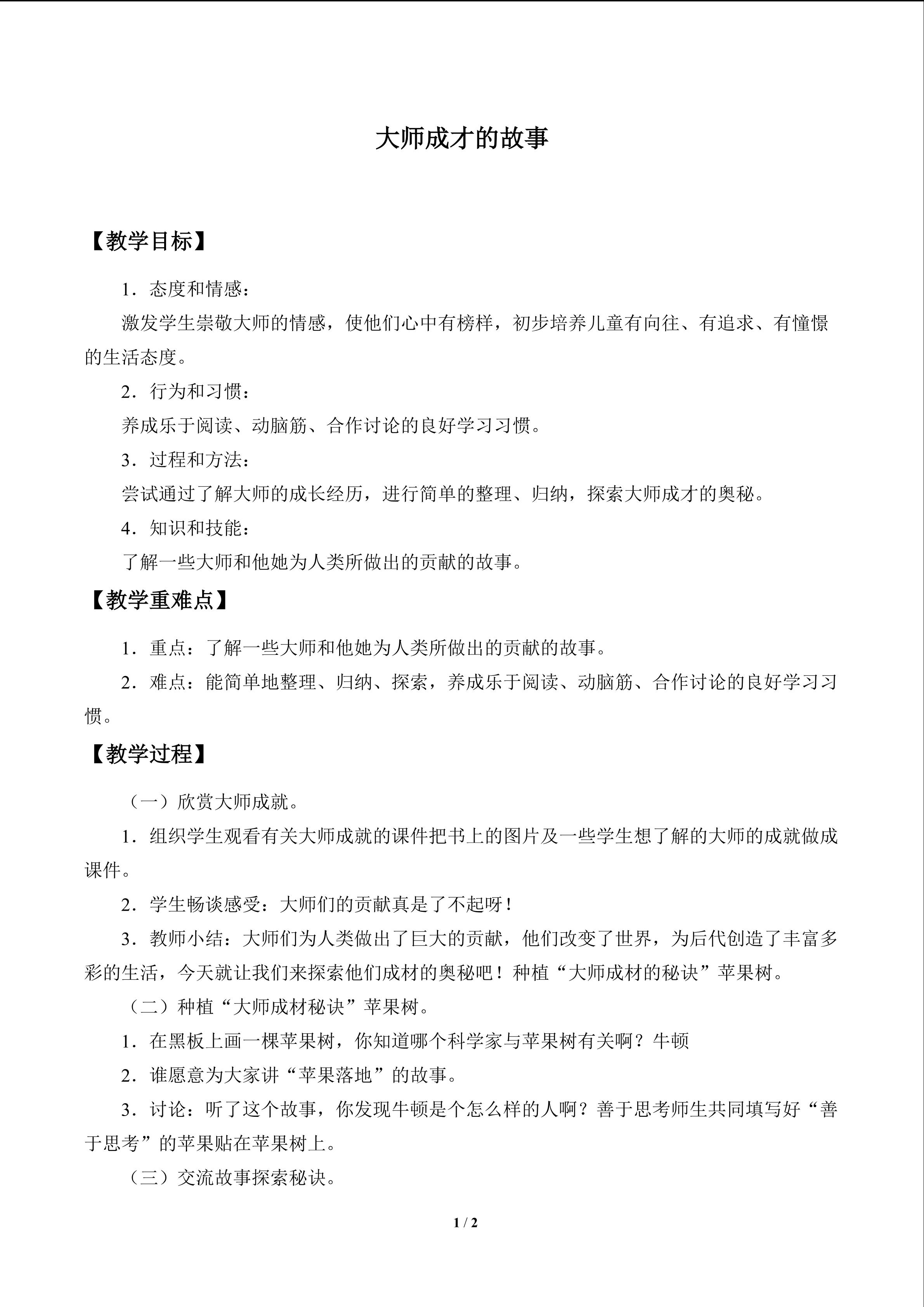 大师成才的故事_教案1