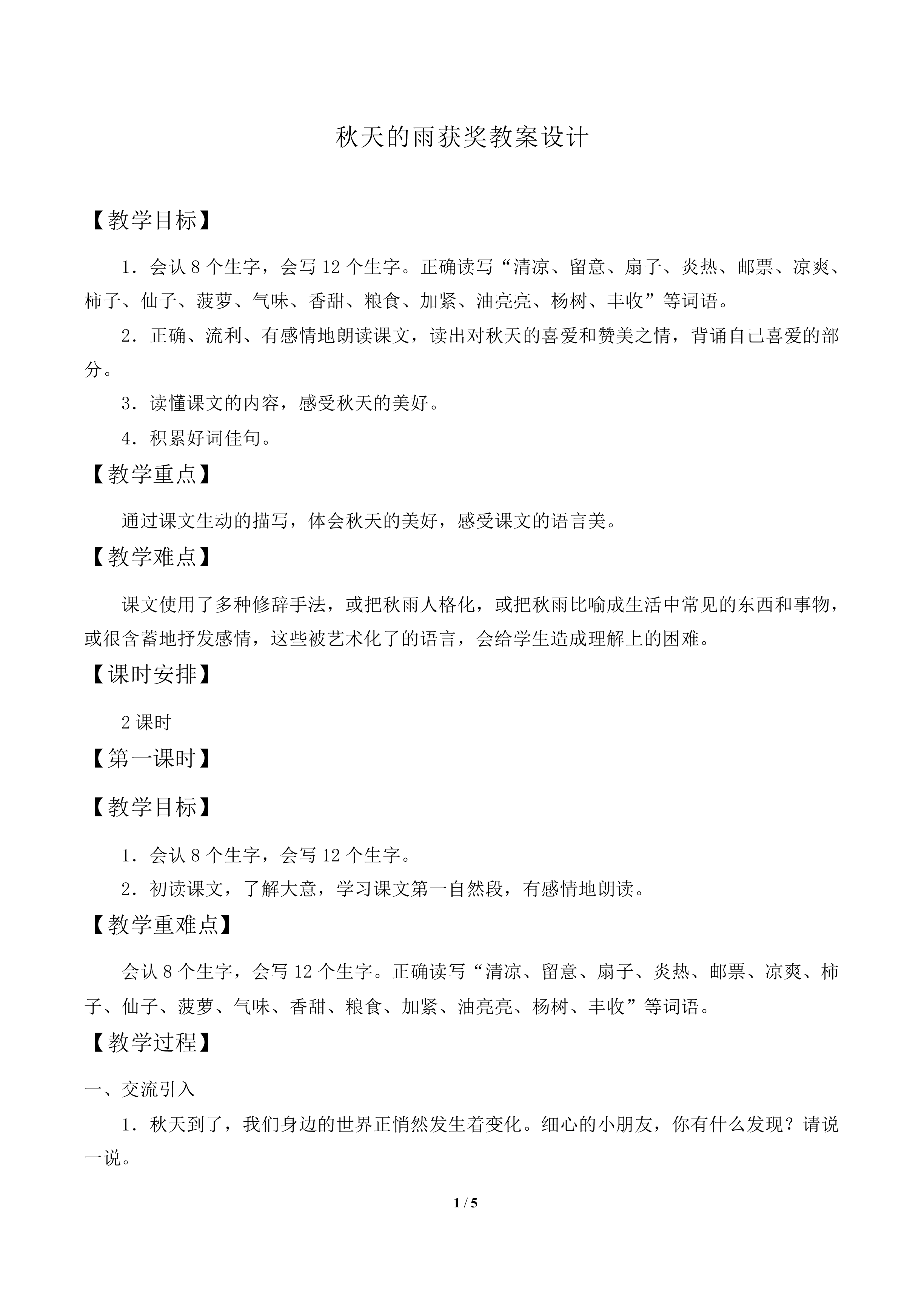 秋天的雨_教案2
