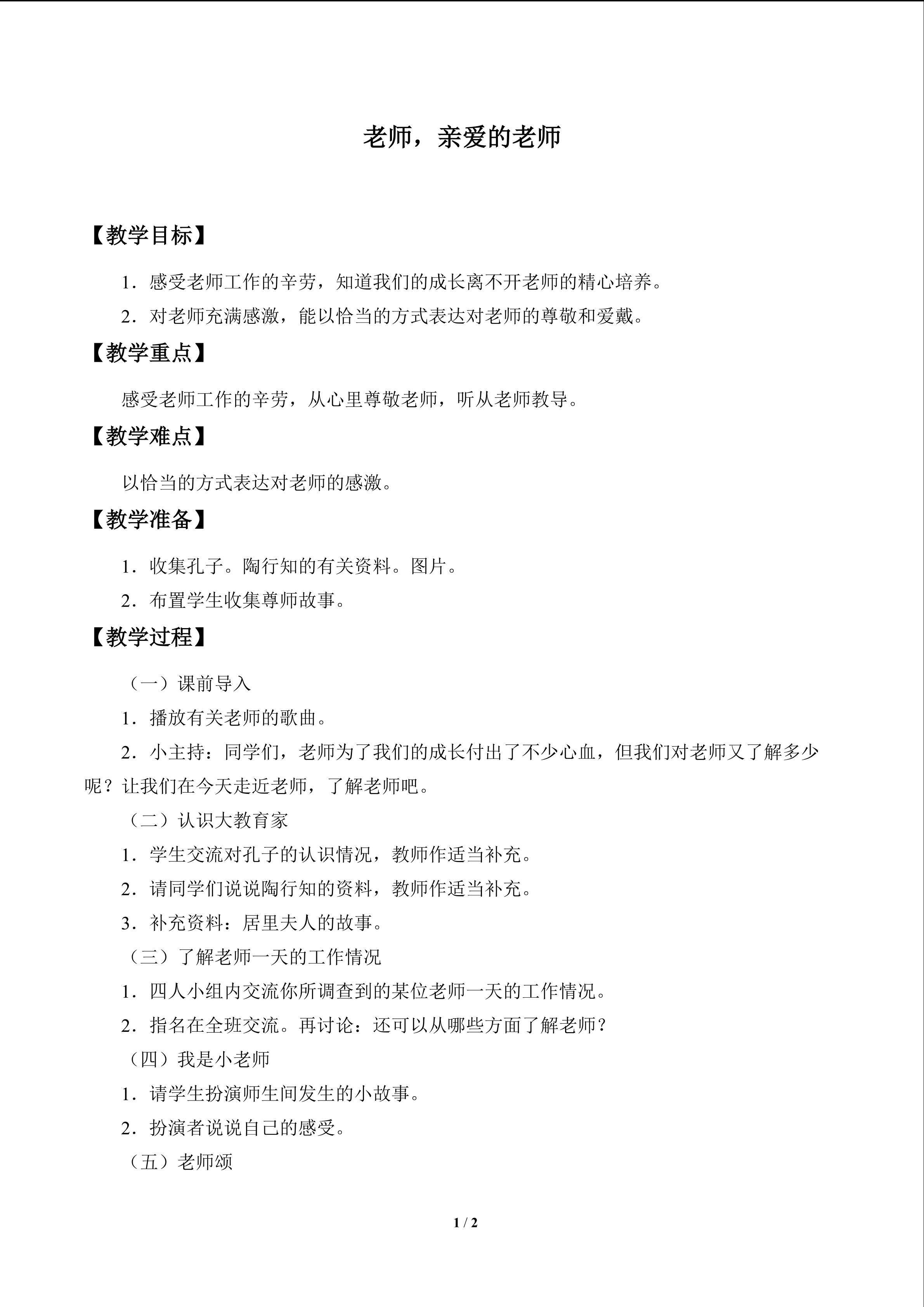 老师，亲爱的老师_教案1